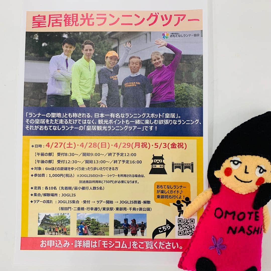 皇居ランナビのインスタグラム：「おもてなしランナーが案内する【皇居観光ランニングツアー】参加者募集中❣  いつも皇居ランをしている方にもご満足いただけるよう、皇居外周だけではなく、東御苑内までご案内しますよ～💓 皇居ランの魅力を再発見しませんか😊  詳細・申込みはこちら↓ moshicom.com/edit/base/27317/」