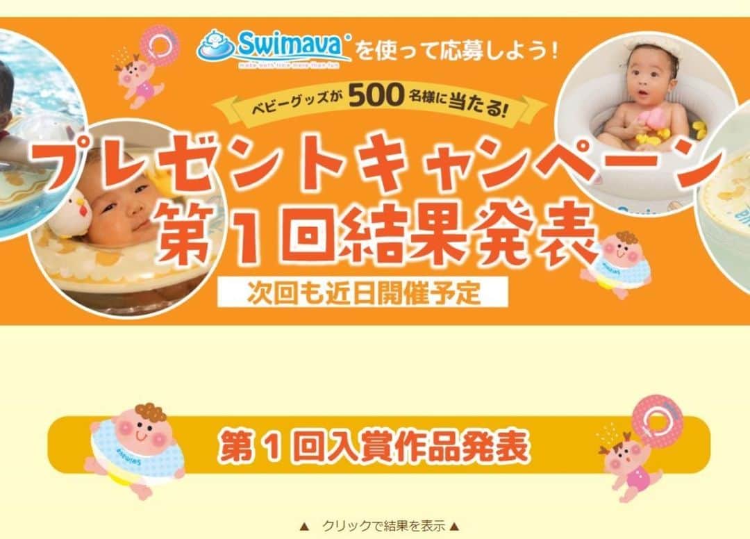 スイマーバジャパンさんのインスタグラム写真 - (スイマーバジャパンInstagram)「プレゼントキャンペーンの結果発表をアップしております(*^-^*) ☞公式ホームページからチェックできます☺️ スイマーバ金賞、銀賞、銅賞に入賞された方には改めて入賞のご連絡をメールで差し上げます。 次回もお楽しみに★  #スイマーバ#プレゼントキャンペーン#フォトコン#swimava#0歳#育児#子育て」3月20日 17時33分 - swimava_japan