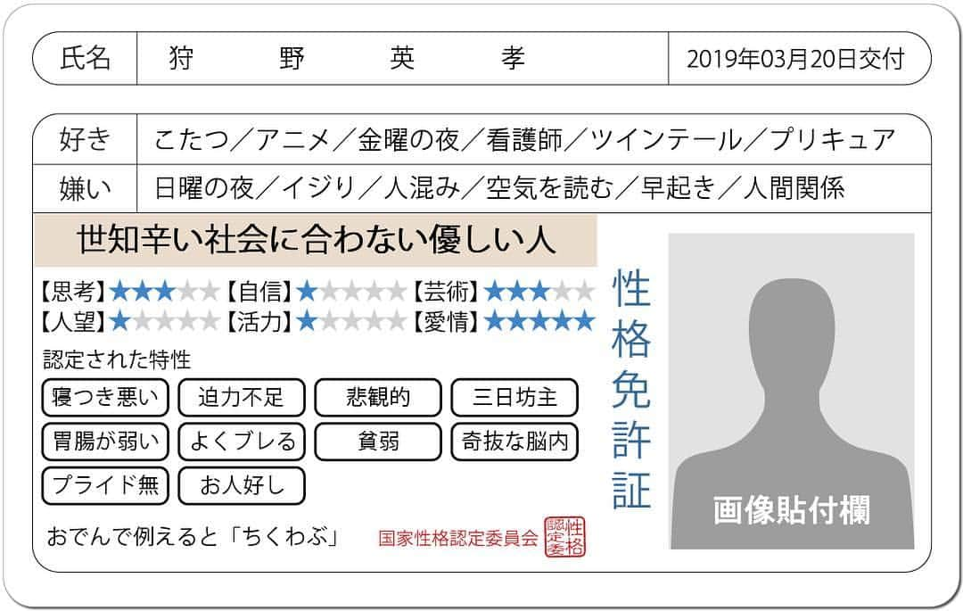 狩野英孝さんのインスタグラム写真 - (狩野英孝Instagram)「ひ、ひどい。 #性格免許証」3月20日 17時47分 - kano9x