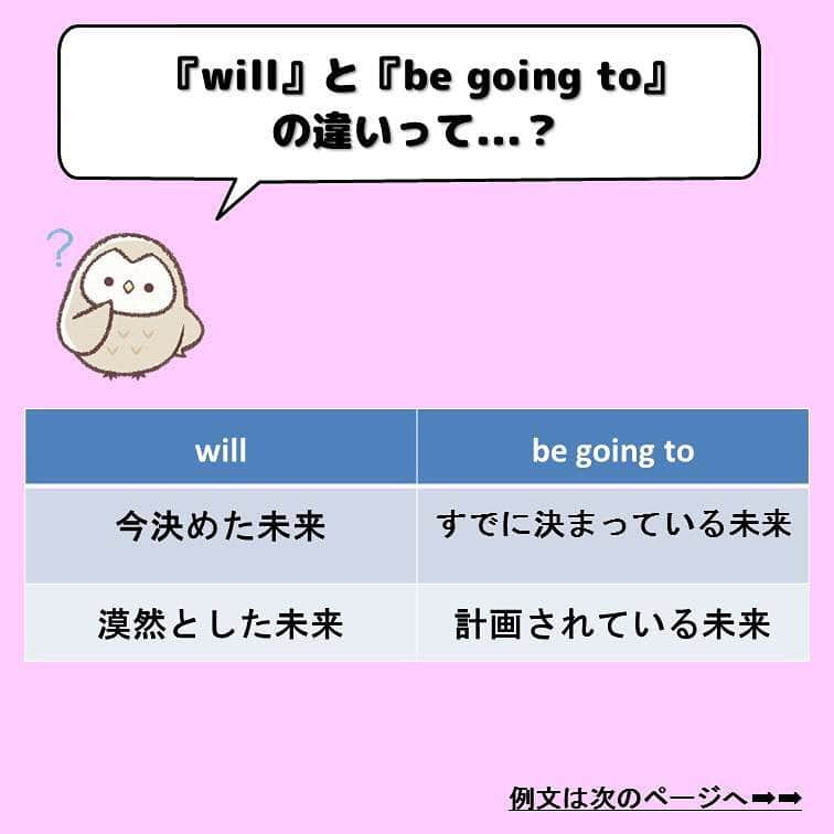 超絶シンプル英会話♪さんのインスタグラム写真 - (超絶シンプル英会話♪Instagram)「- - 今日から通常更新です！ 今回は未来形「will」と「be goin to」の使い分けについて。 学校ではどちらも「～するつもりだ」という未来形として習いましたよね。 でもこの２つ、ビミョ～にニュアンスが違って、使い分けが必要なんです。 - まずは2枚目をご覧ください。 「will」と「be going to」の２つの違いを表にしたものです。 これを見ただけだとよく分からないと思うので、次のページの例文を見ながら考えていきましょう♪ - 例文のように「will」は、 「今決めたこと」「未来の漠然とした予定・意志」などをあらわすときに使います。 この場合だと、明日東京駅で会うことを決めたのは、「今」です。 「今決めたこと」をあらわす場合は、「will」を使うのが正解。 - 次に「be going to」は、 今行われている会話の前に、「すでに決まっていること」や「計画されている未来のこと」をあらわします。 例文では、マイクを会う事を決めたのは、「今」ではなくその「前」に「すでに決まっていること」。 なので「be going to」を使ってあらわすんです。 - 4枚目に練習問題を用意したので、↑のポイントをふまえて、解いてみましょう♪ 5枚目に答えを載せています。 - この2つの未来形の違いは、理屈で考えると結構複雑で、 私もちゃんと言葉で説明するのが難しいです... こういった「使い方・ニュアンスの違い」は、 「使っていくうちに分かって慣れていくもの」です。 ここで全て理解できなくても大丈夫！ なんとな～く色んなシチュエーションで使ったり聞いたりしていれば、 おのずと使い分けは出来るようになるはず！！ - 英語は「慣れ」が一番です♪＾＾ - - ======================== 『英語で日記を書いてみよう！』 ======================== noteで更新してます♪ プロフィールのアーカイブから是非ご覧ください(^^)/ 簡単そうなんだけど、意外とどうやって言っていいのかわからない。。。 そんなフレーズを載せていきます。 - ======================== 書籍『1回で伝わる 短い英語』 絶賛発売中！！ ======================== - おかげ様でAmazonランキング1位！重版も決定しました！！ 全国の書店またはオンラインでお買い求めいただけます♪ ここで紹介しているフレーズ以外にも描き下ろしたくさん、 音声もダウンロード可能です！！ ぜひ手に取ってご覧ください(^^)/ - - #英語#英会話#超絶シンプル英会話#留学#海外旅行#海外留学#勉強#学生#英語の勉強#勉強垢#英語の勉強垢#社会人の勉強垢#英語話せるようになりたい#英会話スクール#英語教室#英語勉強#子育て英語#子育て#赤ちゃん#studyenglish#studyjapanese#instastudy#書籍化」3月20日 18時11分 - english.eikaiwa