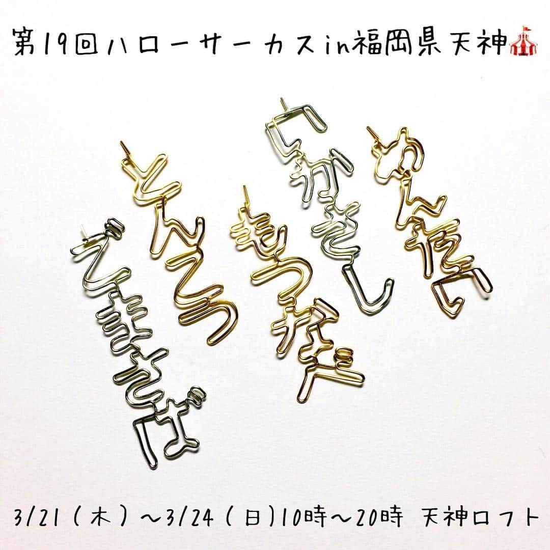 千秋さんのインスタグラム写真 - (千秋Instagram)「第19回ハローサーカス福岡は明日から4日間🎪‼️ 天神ロフトに九州初上陸です✨ ハローサーカス始めて7年目でやっと、なので次はまた7年後になっちゃうかも。一度のチャンス🎯絶対来てね。 ・ ●ハローサーカスオリジナルグッズ新作はCAP2種類🧢🧢💕最後までスライドしてね⏩ ・ ●「ハローサーカス マガジンvol.1第2版」前回の札幌会場で手綴じ版を販売した創刊号の、記事を追加した新たな第2版の販売が決定。超豪華52ページ完全保存版。春の新メンバー募集について、ハローサーカス新企画について、千秋新連載、ハローサーカス歴史など盛り沢山。おまけつき。是非一冊どうぞ 。・ ●81組のハンドメイド作家さんの数千点の作品が並びます。世界に一つの宝物を探しに来てね🎁 ・ ●インストアイベント。大人気ワイヤーアート作家ikiさんによるオーダー制作会があります。ギャル曽根ちゃんや指原さんもお忍びで来てくれたんですよ🖤並ぶかもだからお早目に🙌🏻 ・ ●一番最後の写真。ハローサーカスCAP白バージョンも可愛いです😍 ・ 【第19回ハローサーカスin福岡県天神🎪】 日程:3/21（木）～3/24（日）の4日間  時間：10時〜20時  場所：天神ロフト  #ハローサーカス #hellocircus #ハンドメイド #福岡 #天神ロフト #ハローサーカスオリジナルグッズ #🧢#ハローサーカスマガジン #hm」3月20日 18時27分 - chiaki77777