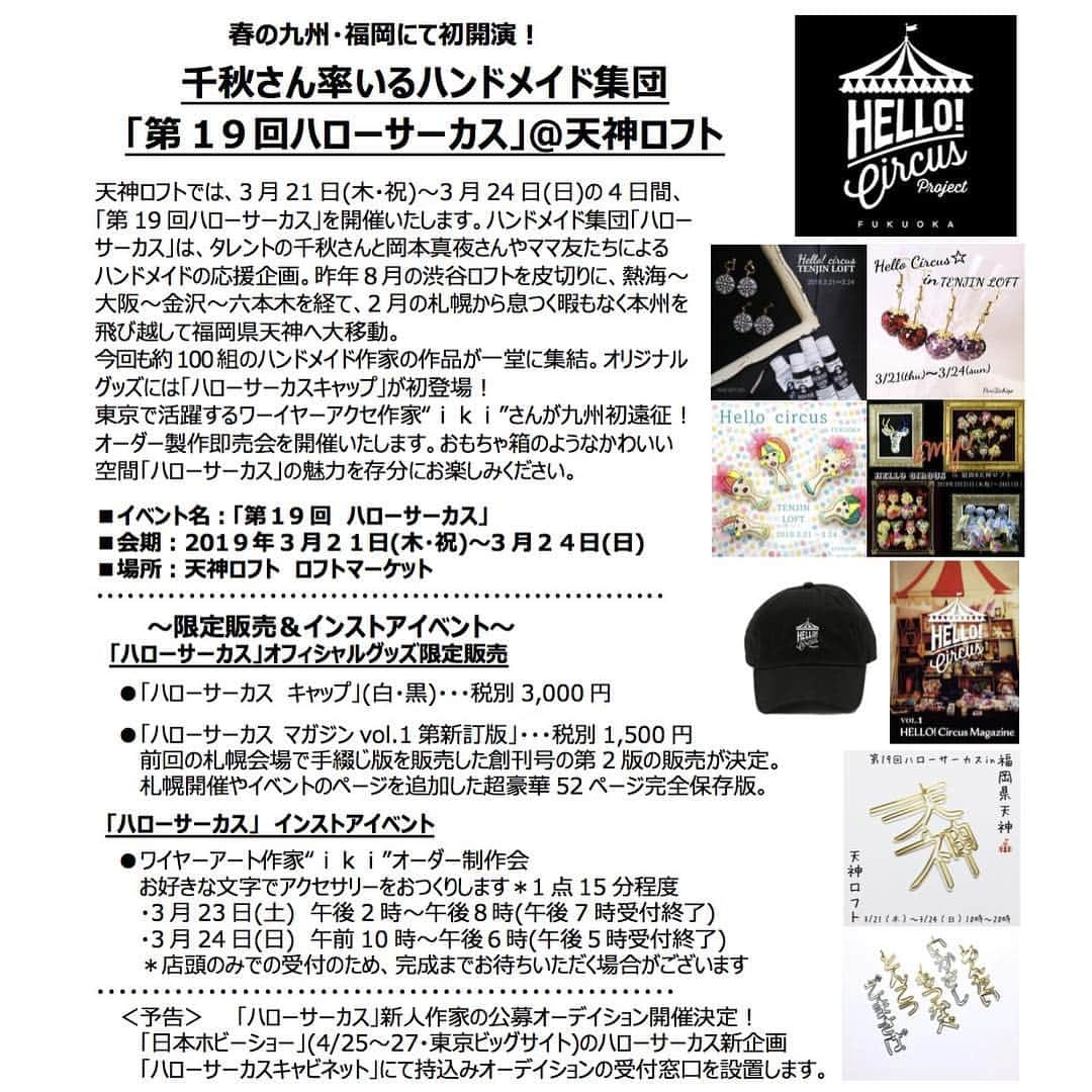 千秋さんのインスタグラム写真 - (千秋Instagram)「第19回ハローサーカス福岡は明日から4日間🎪‼️ 天神ロフトに九州初上陸です✨ ハローサーカス始めて7年目でやっと、なので次はまた7年後になっちゃうかも。一度のチャンス🎯絶対来てね。 ・ ●ハローサーカスオリジナルグッズ新作はCAP2種類🧢🧢💕最後までスライドしてね⏩ ・ ●「ハローサーカス マガジンvol.1第2版」前回の札幌会場で手綴じ版を販売した創刊号の、記事を追加した新たな第2版の販売が決定。超豪華52ページ完全保存版。春の新メンバー募集について、ハローサーカス新企画について、千秋新連載、ハローサーカス歴史など盛り沢山。おまけつき。是非一冊どうぞ 。・ ●81組のハンドメイド作家さんの数千点の作品が並びます。世界に一つの宝物を探しに来てね🎁 ・ ●インストアイベント。大人気ワイヤーアート作家ikiさんによるオーダー制作会があります。ギャル曽根ちゃんや指原さんもお忍びで来てくれたんですよ🖤並ぶかもだからお早目に🙌🏻 ・ ●一番最後の写真。ハローサーカスCAP白バージョンも可愛いです😍 ・ 【第19回ハローサーカスin福岡県天神🎪】 日程:3/21（木）～3/24（日）の4日間  時間：10時〜20時  場所：天神ロフト  #ハローサーカス #hellocircus #ハンドメイド #福岡 #天神ロフト #ハローサーカスオリジナルグッズ #🧢#ハローサーカスマガジン #hm」3月20日 18時27分 - chiaki77777