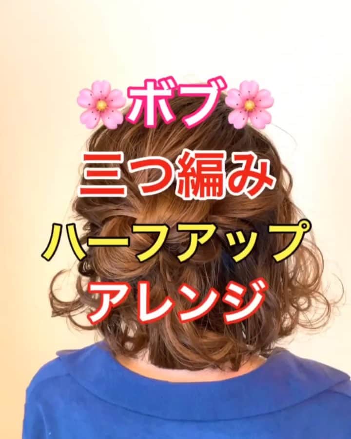 鶴谷和俊のインスタグラム：「【ヘアアレンジ】ボブ❣️三つ編みで作るハーフアップアレンジ✂️ ・ ①頭頂部で三つ編み。ゴムで結ぶ。 ほぐす。 ②三つ編みを内側にクルッと丸める。 アメリカピンで留める。 ③右側横ハチまわりの髪の毛をロープ編みしながら後ろに引っ張る。 アメリカピンで留める。 ほぐす。 ④左側横ハチまわりの髪の毛をロープ編みしながら後ろに引っ張る。 アメリカピンで留める。 ほぐす。 ⑤完成  是非参考にしてくださいね😊  #ボブ #ボブアレンジ #ヘアアレンジ基礎 #基礎アレンジ #簡単アレンジ動画 #簡単ヘアアレンジ #ヘアアレンジ動画 #ヘアアレンジ解説  #ヘアアレンジ #ヘアーアレンジ #巻き髪 #hardi #アルディ #トアロード #トアウエスト #神戸 #三ノ宮 #三宮 #元町 #美容師 #美容院 #兵庫県 #美容師求人 #美容院求人 #鶴谷和俊」