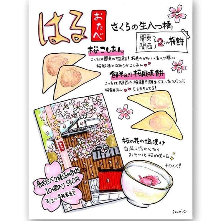 おたべ Instagram officialのインスタグラム：「手書きイラスト @izumi_chuchu  春限定のおたべ @桜スイーツ  @otabe_8284」