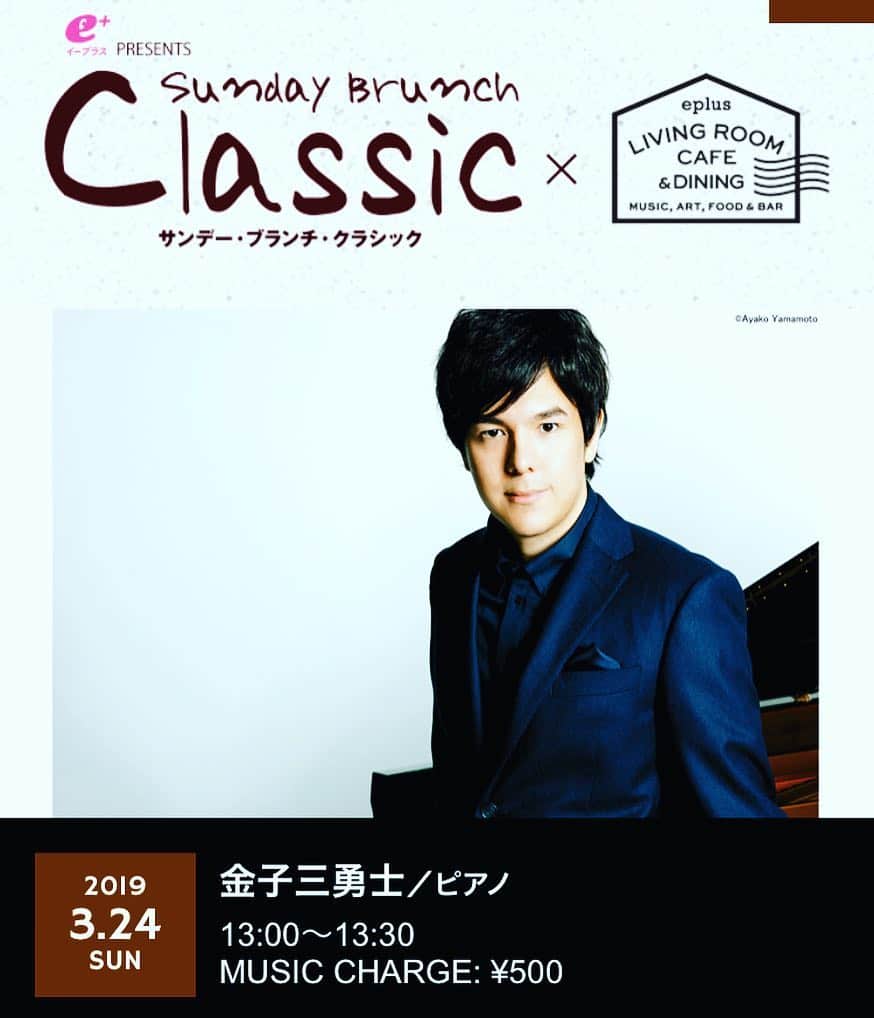 金子三勇士さんのインスタグラム写真 - (金子三勇士Instagram)「今年も伺います！未就学児入場可、ピアノを囲む体験コーナーあります！ TEL(03)6452-5424 #SundayBrunchClassic #Shibuya #Cafe #Concert #Tokyo #Piano #SundayBrunch #渋谷 #リビングルームカフェ #イープラス #カフェ #日曜日 #サンデーブランチクラシック #サンデーブランチ #東京 #コンサート #ピアノ #ピアニスト #金子三勇士 #ピアノリサイタル #ピアノコンサート #インスタピアノ @livingroomcafeanddining」3月20日 19時06分 - miyujikaneko_official