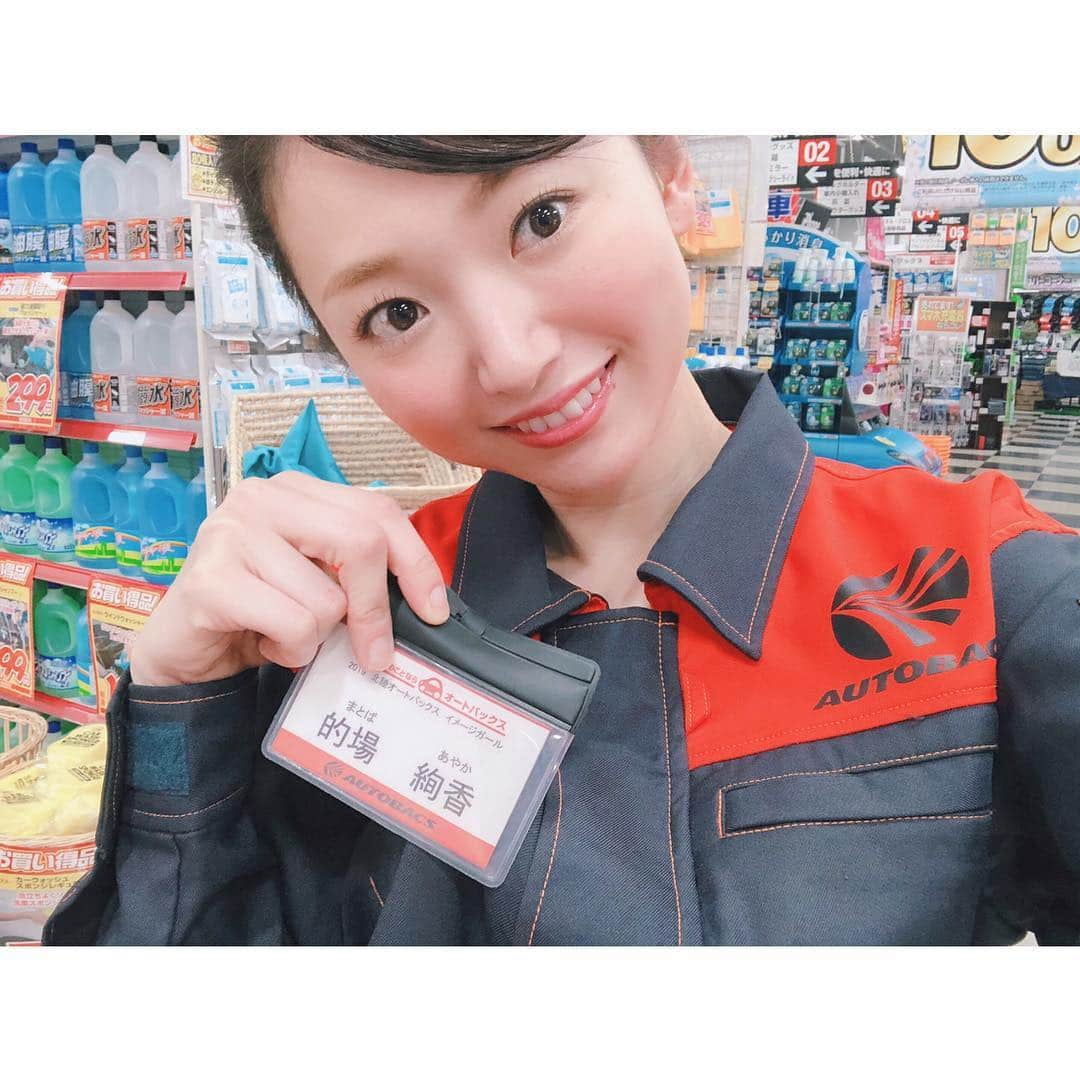 的場絢香さんのインスタグラム写真 - (的場絢香Instagram)「🚘﻿ ﻿ 2019 北陸オートバックスイメージガールを﻿ 務めさせていただくことになりました！﻿ ﻿ 今日からCMに出演しています♩﻿ ぜひチェックしてください〜☝︎✨﻿ ﻿ 3/21〜3/31は"春のタイヤ祭り"！﻿ ぜひお近くのオートバックスへ💨✧﻿ ﻿ ________________________________ #オートバックス #AUTOBACS  #マートバックス #タイヤとマトバ #どっちが丸いでしょう」3月20日 19時21分 - ayaka_matoba