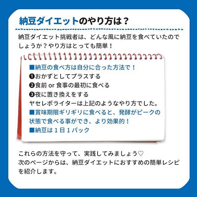 ヤセレポさんのインスタグラム写真 - (ヤセレポInstagram)「【納豆ダイエット体験談を分析！ 効果を高める裏技やレシピ】 . . 納豆ダイエットは実際のところ、 効果はあるのでしょうか？ . マンネリ化を防ぐ、簡単で美味しいレシピもご紹介！ 納豆好きの人、必見です😍 . . より詳しく知りたい方は ヤセレポサイトも要チェック❤️ https://yaserepo.jp/11097  サイトでは他にも体験者のコメントや ダイエット方法を多数紹介😆 . . また、ヤセレポインスタでは、 たくさんのダイエット方法を紹介しています😊 💓フォローお待ちしています💓 . . . #ダイエット #ダイエット記録 #ダイエット仲間募集 #自分磨き #痩せたい #ダイエッターさんと繋がりたい #痩せる #インスタダイエット #ダイエット日記 #綺麗になりたい #ダイエット中 #可愛くなりたい #ダイエットアカウント #ダイエット部 #ダイエット女子 #糖質制限 #低糖質 #糖質制限ダイエット #糖質オフ #食べて痩せる #ダイエットメニュー #食事制限 #低糖質ダイエット #ヘルシーメニュー #ダイエット食 #デトックス #くびれ #便秘 #納豆 #納豆ダイエット」3月20日 21時37分 - eatopic_official