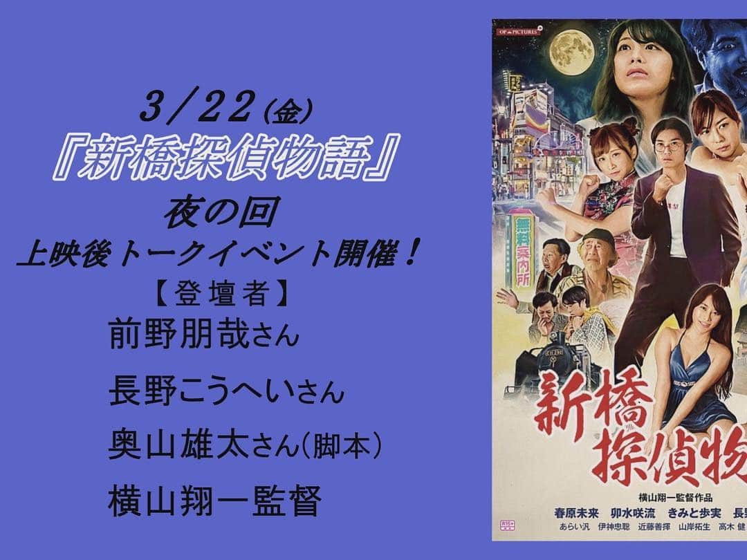 春原未来さんのインスタグラム写真 - (春原未来Instagram)「#新橋探偵物語 #アップリンク渋谷 #uplink渋谷  #セックス探偵 #ピンク映画 . 毎晩 #トークショー してるってすごくないですか？？← #オンライン でも #チケット #購入 できます！#r15 だから,#高校生 や若い人にも観ていただきたいです！！ . #横山翔一 #長野こうへい #卯水咲流 #きみと歩実 #春原未来」3月20日 21時48分 - sunohara_miki