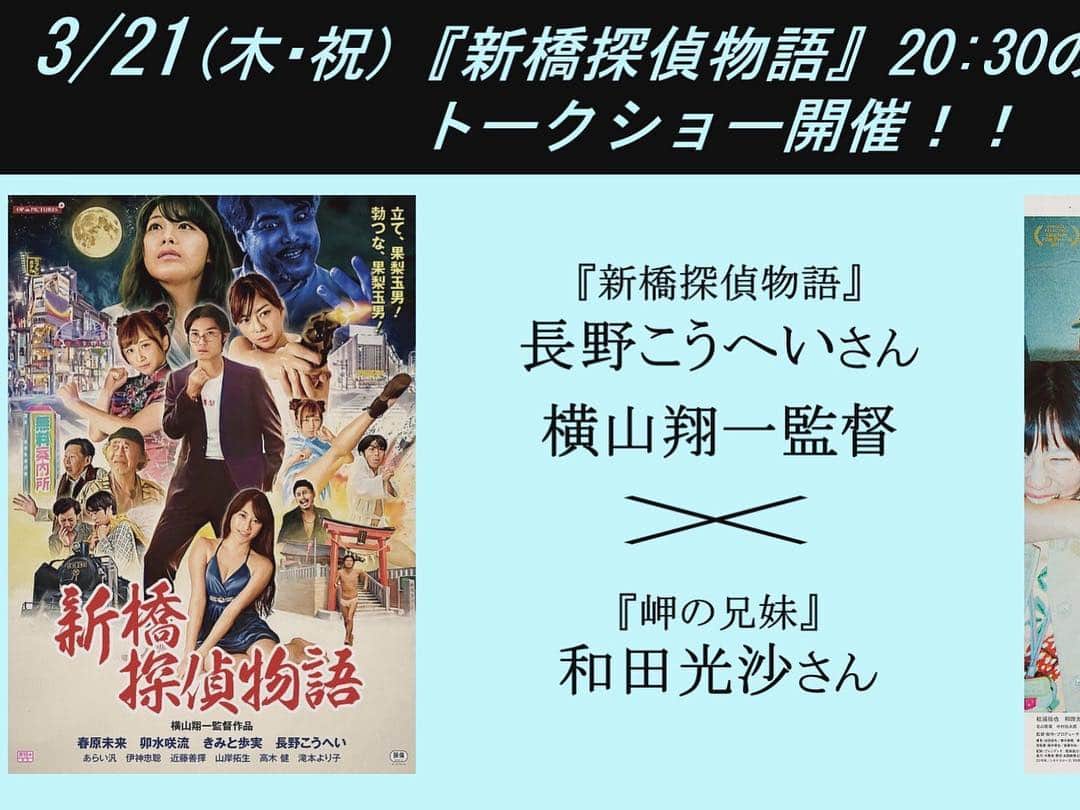 春原未来さんのインスタグラム写真 - (春原未来Instagram)「#新橋探偵物語 #アップリンク渋谷 #uplink渋谷  #セックス探偵 #ピンク映画 . 毎晩 #トークショー してるってすごくないですか？？← #オンライン でも #チケット #購入 できます！#r15 だから,#高校生 や若い人にも観ていただきたいです！！ . #横山翔一 #長野こうへい #卯水咲流 #きみと歩実 #春原未来」3月20日 21時48分 - sunohara_miki