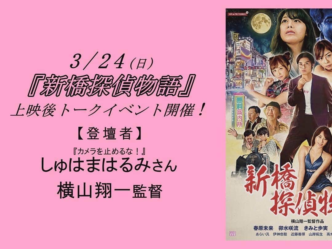 春原未来さんのインスタグラム写真 - (春原未来Instagram)「#新橋探偵物語 #アップリンク渋谷 #uplink渋谷  #セックス探偵 #ピンク映画 . 毎晩 #トークショー してるってすごくないですか？？← #オンライン でも #チケット #購入 できます！#r15 だから,#高校生 や若い人にも観ていただきたいです！！ . #横山翔一 #長野こうへい #卯水咲流 #きみと歩実 #春原未来」3月20日 21時48分 - sunohara_miki
