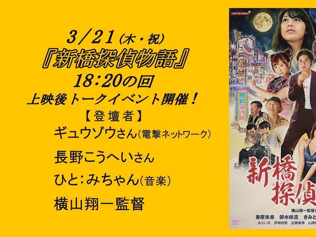 春原未来さんのインスタグラム写真 - (春原未来Instagram)「#新橋探偵物語 #アップリンク渋谷 #uplink渋谷  #セックス探偵 #ピンク映画 . 毎晩 #トークショー してるってすごくないですか？？← #オンライン でも #チケット #購入 できます！#r15 だから,#高校生 や若い人にも観ていただきたいです！！ . #横山翔一 #長野こうへい #卯水咲流 #きみと歩実 #春原未来」3月20日 21時48分 - sunohara_miki