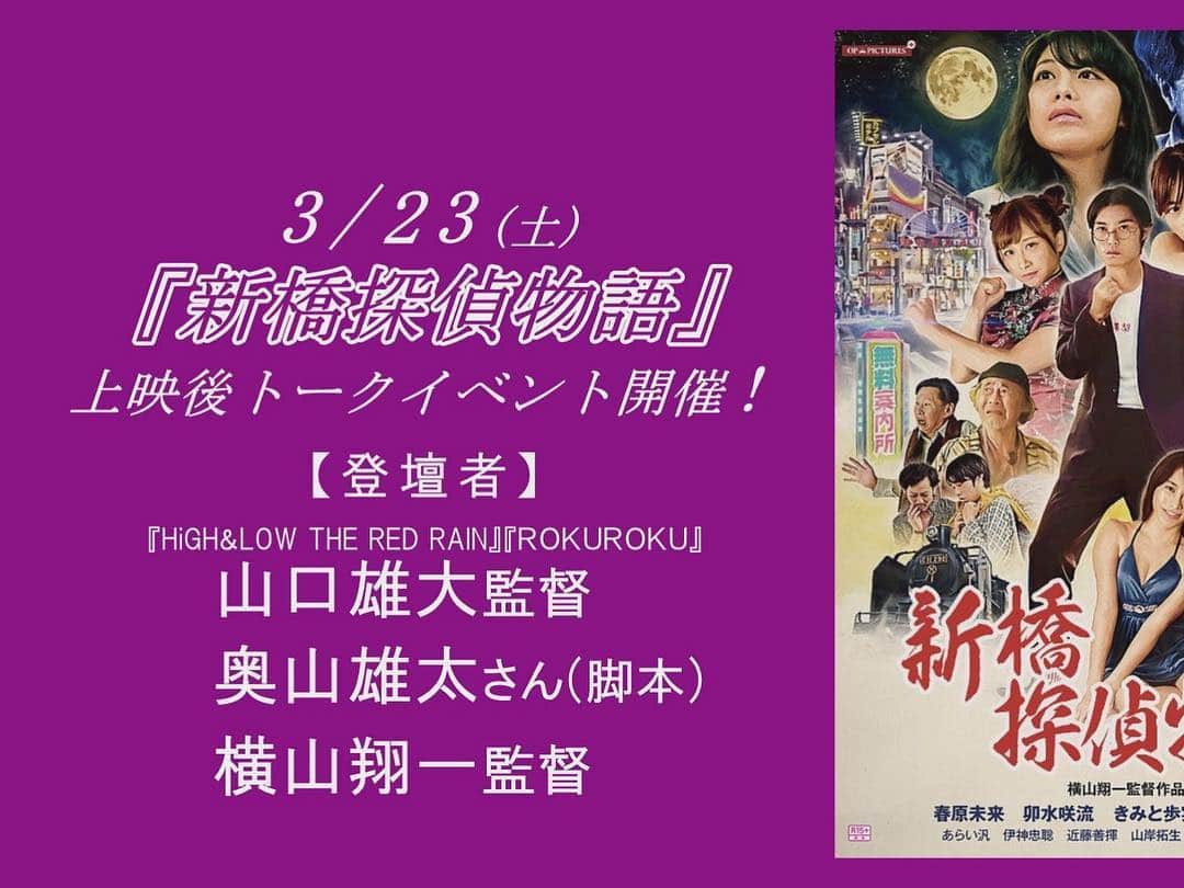 春原未来さんのインスタグラム写真 - (春原未来Instagram)「#新橋探偵物語 #アップリンク渋谷 #uplink渋谷  #セックス探偵 #ピンク映画 . 毎晩 #トークショー してるってすごくないですか？？← #オンライン でも #チケット #購入 できます！#r15 だから,#高校生 や若い人にも観ていただきたいです！！ . #横山翔一 #長野こうへい #卯水咲流 #きみと歩実 #春原未来」3月20日 21時48分 - sunohara_miki