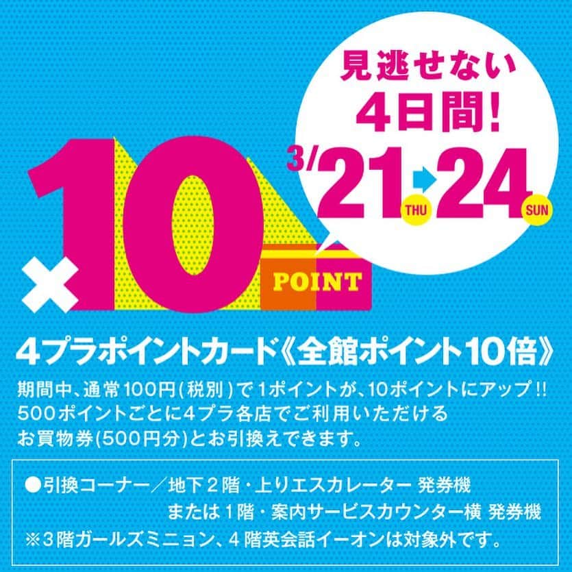 Ravijour札幌4丁目プラザ店のインスタグラム：「明日から！  見逃せない4日間！！ 3/21〜24の期間中 4プラポイントカードが10倍！！ -  #RAVIJOUR #ravijourstaff  #ravijoursapporo #ravijourofficial  #ラヴィジュール #ランジェリー #下着 #ルームウェア #札幌 #大通 #4プラ #４丁目プラザ #ポイントアップ」