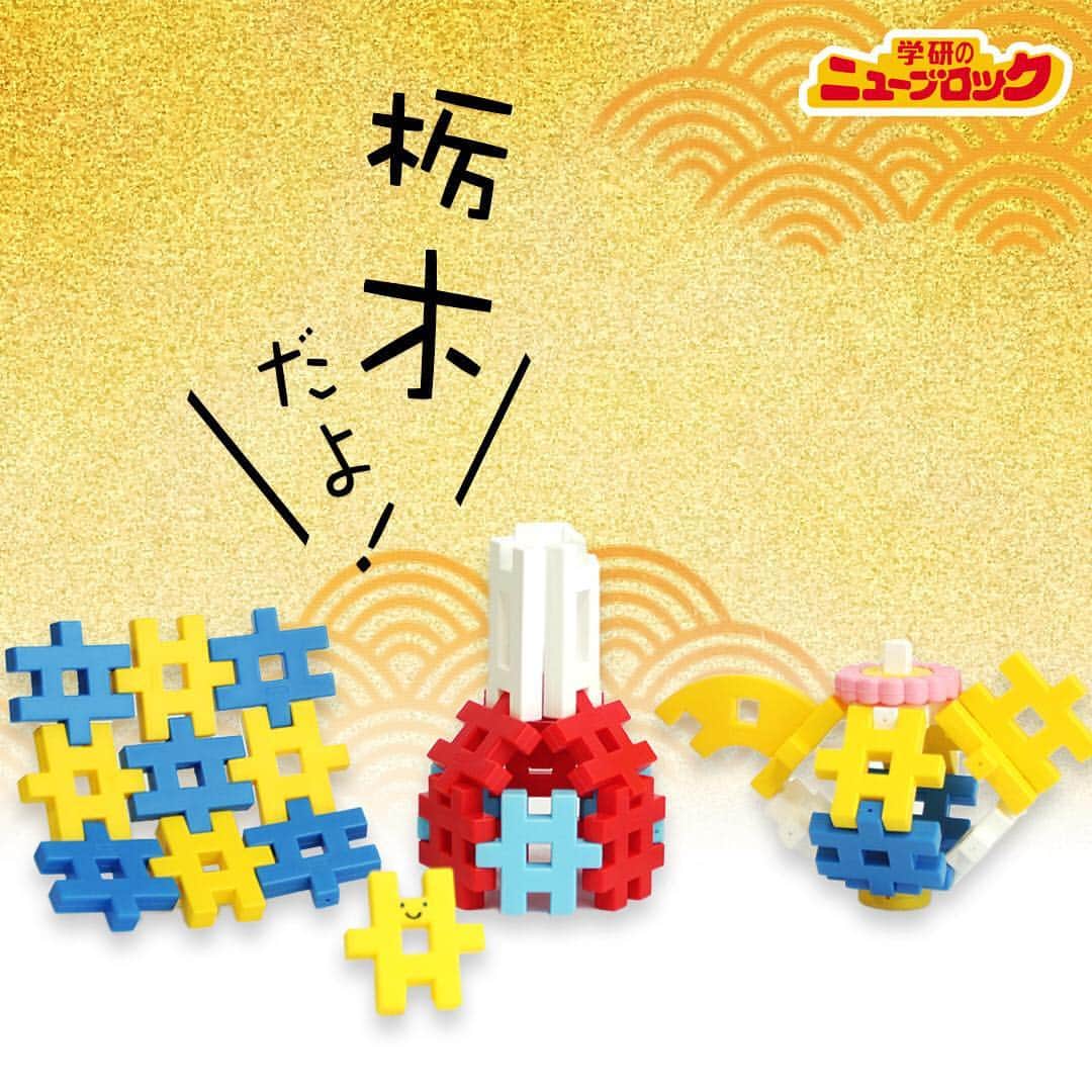 学研のニューブロック mini labo【公式】のインスタグラム：「こんにちは👋いちばんくんだよ😘. 今回のご当地シリーズは栃木県❗️. . 栃木県の益子町は🔥「益子焼」🔥が有名なんだけどみんな知ってるかなー🤔. 益子焼は江戸時代頃から益子町で作られ始めた焼き物で、伝統的工芸品として国からも指定されているんだ～🤓. ごつごつ✊した質感や厚手な作りが特徴で、最近は温かみのある色合いの食器なども増えていて若い人からも人気なんだ～✨. . 益子町では毎年大きな陶器市🎪が年2回開催されていて、約60万人の人が訪れるんだってー🤩たくさんの種類の益子焼が一度に見れるイベントだからぜひみんなも行ってみてね👍👍👍. 僕もこんな素敵な食器でご飯を食べたらより一層美味しく感じるんだろうな😆. . 次はどこに行こうかな～❓. 君の住んでいるところへ行くかもよ🏘🏃‍♂️. リクエストや情報も待ってるのでコメント欄へ書き込んでね😘. 次回をお楽しみに～‼️. . .  #ニューブロック #学研のニューブロック #ニューブロックminilabo #学研 #ブロック #ブロック遊び #いちばんくん #おもちゃ遊び #自分で考える力 #ひらめき #想像力 #生きる力 #子供の笑顔 #栃木 #益子町 #栃木旅行 #栃木ママ #益子焼 #益子陶器市 #うつわ #器 #うつわ好き #陶芸 #器のある暮らし #器好きな人と繋がりたい」