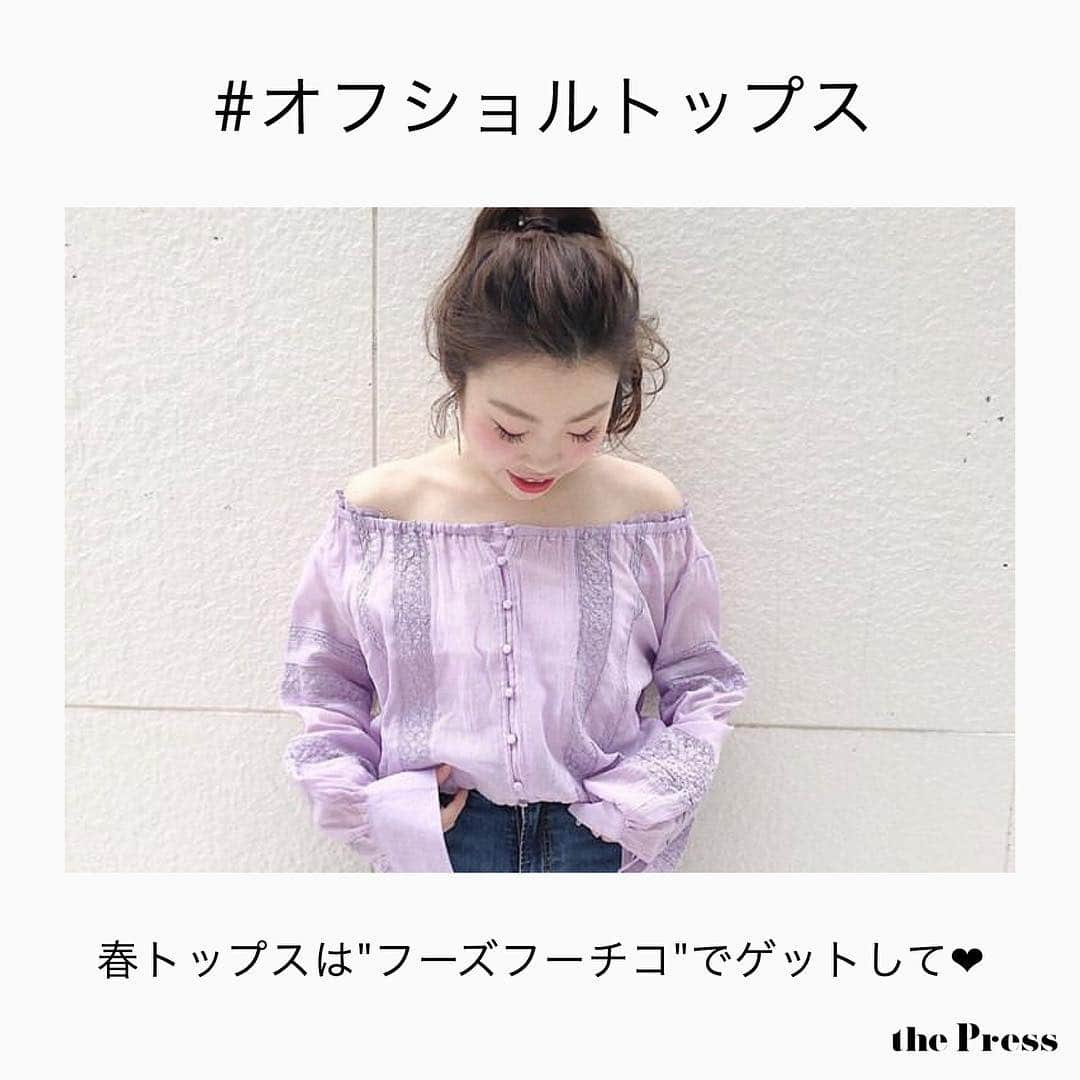 PRESSさんのインスタグラム写真 - (PRESSInstagram)「オフショルトップス は、さりげなく女の子らしさを出せる春のモテ服♡﻿ ﻿ Who’s who chico(フーズフーチコ)﻿ のオフショルトップスは春らしいパステルカラーがいっぱい🌸﻿ ﻿ スカートと合わせるとガーリーに、﻿ デニムと合わせるとカジュアルにも仕上がる﻿ オフショルトップス春コーデのマストアイテムですよね🙆🏼‍♀️💕﻿ ﻿ ベルトをプラスしてウエストマークにすれば﻿ スタイルもよく見える💡﻿ ﻿ みんなのオフショルの着こなしをチェックして🌿﻿ ﻿ ——————————————————﻿﻿﻿﻿﻿﻿﻿ ﻿﻿﻿﻿﻿﻿﻿ お気に入りの写真に﻿﻿﻿﻿﻿﻿﻿ @pressblog #pressblog を﻿﻿﻿﻿﻿﻿﻿ タグ🏷して投稿してください♡﻿﻿﻿﻿﻿﻿﻿ PRESS公式アカウントで﻿﻿﻿﻿﻿﻿﻿ あなたのアカウントをご紹介致します!﻿﻿﻿﻿﻿﻿﻿ ﻿﻿﻿﻿﻿﻿﻿ ——————————————————﻿﻿ ﻿ #オフショル #オフショルトップス #オフショルダー #フーズフーチコ #ガーリーコーデ#オフショルコーデ #オフショルシャツ #ブラウス #ブラウスコーデ #ブラウス好き #パステルカラー #パステルカラーコーデ #パステルガール #whoswhochico #春服#春服コーデ #春服ゲット #春コーデ#春ファッション#購入品#春コーデ #pressblog」3月21日 17時00分 - press.inc