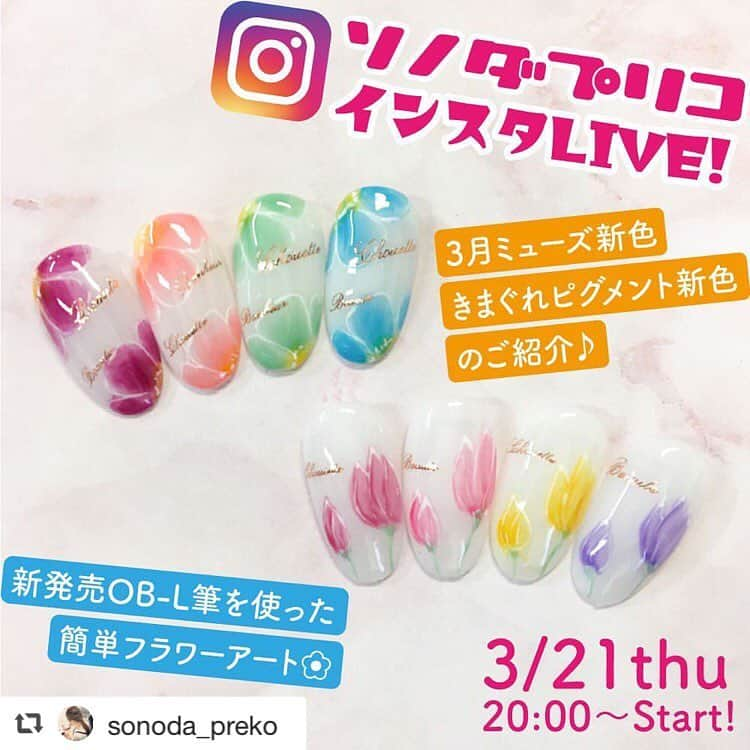 PREGELさんのインスタグラム写真 - (PREGELInstagram)「#repost @sonoda_preko via @PhotoAroundApp 💎 突然ですが、、 明日インスタライブします🙋‍♀️✨ . 3月21日(木)20:00〜スタートです❣️ . 今回は、 ❤︎3月ミューズ新色、 きまぐれピグメント新色のご紹介 ❤︎新発売OB-L筆を使った簡単フラワーアートなど… 予定しております💅💕 . 3月新色気になっている方ぜひご覧ください😍 また、大人気FB-Lスクエア平筆に 待望のオーバルタイプが新発売されますので、 そちらを使用して 簡単にフラワーアートをしちゃいます💅💓 ぜひお時間ある方は遊びにきてくださいね😊🎶 . . #ソノダプリコ #尼っ子 #美甲 #シンプルネイル #プリジェルミューズ #nail#イルアート#PREGEL #プリジェル#ジェルネイル #ネイルアートデザイン#gelnails#gelnaildesign #art #プリアンファ#キャンディポケット #instanails #トレンドアート#instagood  #プリジェルのその先へ #ニュアンスネイル #春ネイル  #ベルベットネイル #ビジューネイル #フラワーネイル #きまぐれピグメント #きまピグ #新色 #新発売 . ご購入はこちらのwebショップ&店舗へ プリモール @nail_premall  ジョイアート @joyartofficial  プリクシー @prexyofficial  キャンディポケット各店でもご購入頂けます💓 @candypocket.shinsaibashi  @candypocket_umeda  @candypocket_motomachi  @candypocketgotanda  @candypocket.sonoda  @candypocket_machida  @candypocket_kashiwa」3月21日 17時33分 - pregelofficial