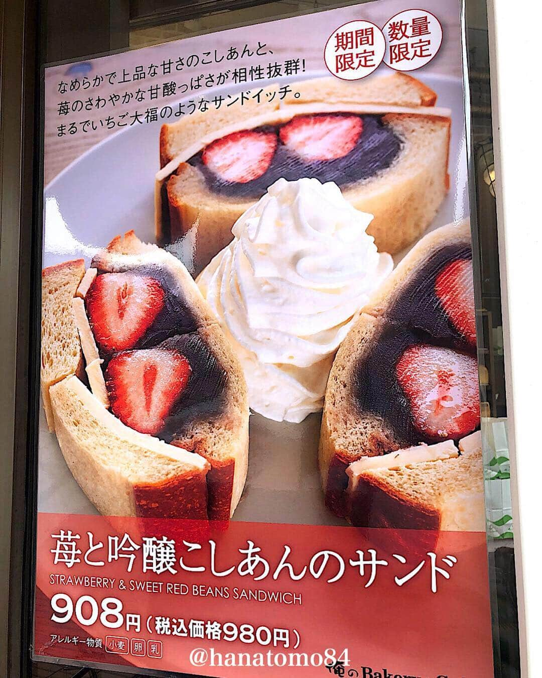 はなともさんのインスタグラム写真 - (はなともInstagram)「. . . 恵比寿にある「俺のBakery&Cafe」では 旬のイチゴと吟醸こしあんを合わせた その名も「苺と吟醸こしあんのサンド」(980円)が 食べられるぞ！ . なめらかで上品な甘さのこしあんと 苺の甘酸っぱさが相性◎！ . 一口頬張ると まるでいちご大福を食べているかのような味わいに！ . こちらのサンドは期間限定&1日数量限定ですよー！ . . ———————————————— . [住所] 東京都渋谷区恵比寿4-20-6  恵比寿ガーデンプレイス 時計広場 ‪[営業時間]  9:00〜21:00(2019年4月〜)‬ ‪[電話番号]  03-6277-0457‬ ‪[席数]  81席(テラス席あり)‬ ‪[定休日]  不定休‬ ‪(恵比寿ガーデンプレイスに準ずる)‬ . . JR埼京線 山手線 恵比寿駅 徒歩5分 東京メトロ日比谷線 恵比寿駅 徒歩7〜8分 . ———————————————— . #カフェ巡り#東京カフェ#東京グルメ#東京スイーツ#スイーツ 巡り#カフェスタグラム#俺のベーカリー#俺のベーカリーカフェ#イチゴサンド#恵比寿カフェ#恵比寿ガーデンプレイス#恵比寿スイーツ #はなとも恵比寿」3月21日 17時39分 - hanatomo84