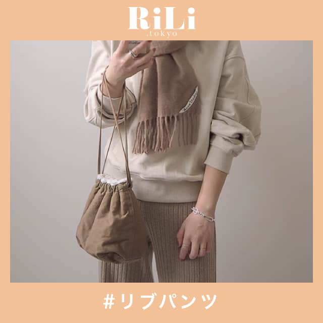 RiLiさんのインスタグラム写真 - (RiLiInstagram)「ゆるくて楽チン＆可愛さの最強コンビ🙈❣リブパンツがおすすめっ🤧♡ ..... 今年も人気な「リブパンツ」はもうゲットしたかな👀💓？すごく魅力的なこのアイテム！まだゲットしてない〜っ🙋♀って子はぜひゲットしてほしいアイテムだよ🤧♡ ゆるくて楽チンなのに、可愛さを兼ね揃えているなんて魅力的💌リブパンツなら簡単に抜け感も演出できちゃうのが嬉しいよね🍒 淡い色合いで合わせれば統一感もバツグン🙈❣ゆったりシルエットだから体型カバーもできるし、すごく寒い日は中にタイツを履いちゃえばばっちりだね🙆♀💫 ❣ ❣ ❣ ❣ ❣ サイトやSNSで掲載させていただくお写真募集中😘📸 かわいいコーデやアイテム、注目スポットなどが撮れたら、ハッシュタグ→#rili_tokyo  を付けて投稿❗ ． Special Thanks💋 Photo by @_____mi1213 @miii___yuu7 @ari33_ @achamo_jp @hanna_pan7 @shiomi_na @_____sarang @rinkoroom @_fiichan_ ． #春 #春コーデ #リブパンツ #リブ #パンツ #ニットパンツ #ベージュ #ベージュコーデ #ワントーンコーデ #ニットセットアップ#デニム #ジャケット #シンプルコーデ  #カジュアルコーデ #ガーリーコーデ #置き画 #置き画くら部 #今日のコーデ #コーデ #コーディネート#秋コーデ #RiLi  #おしゃれさんと繋がりたい #お洒落さんと繋がりたい #ファッション #패션스타그램 #ootd #outfit」3月21日 18時01分 - rili.tokyo