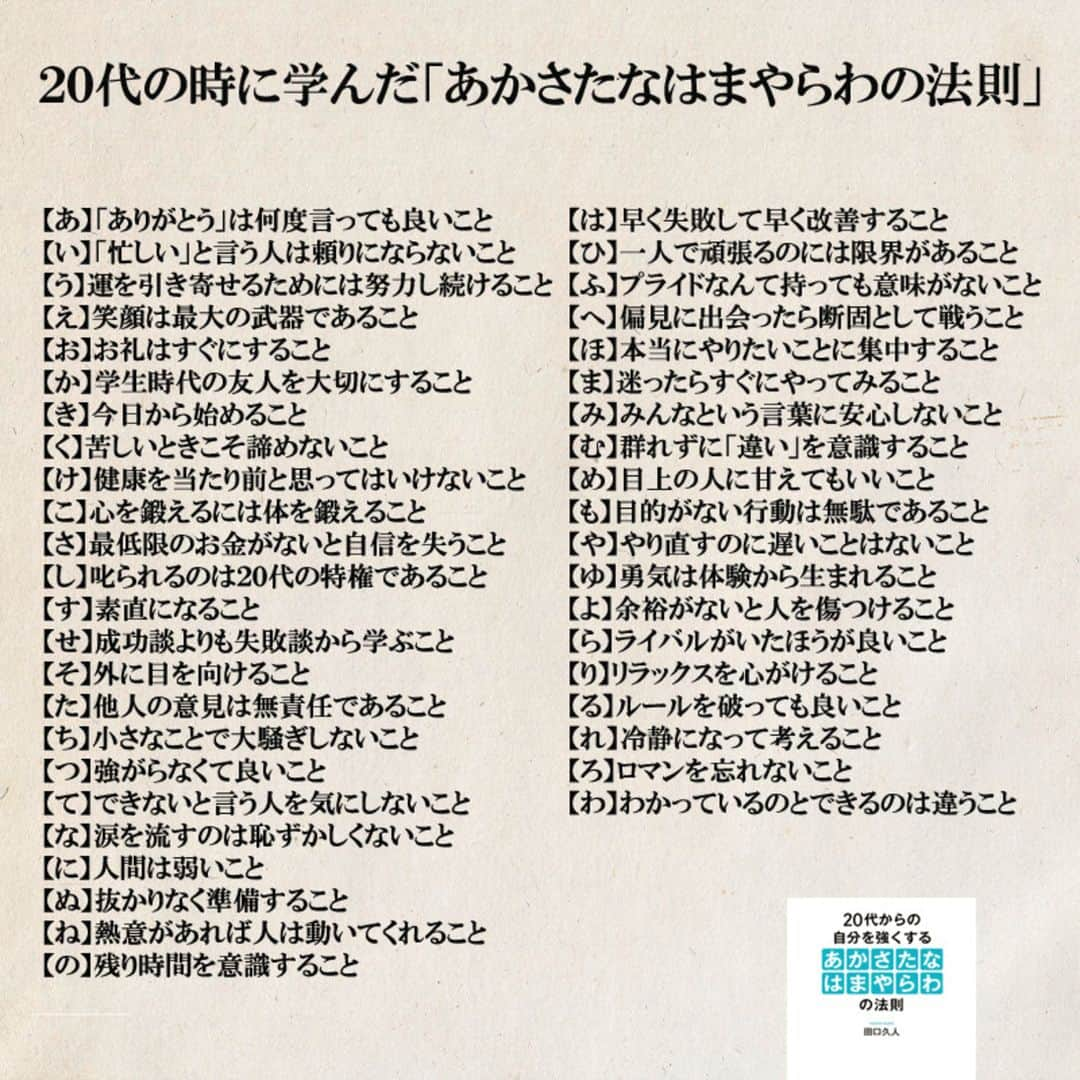 yumekanauさんのインスタグラム写真 - (yumekanauInstagram)「インスタライブで新社会人になる方から「社会人として大事なこと」という質問を受けましたので、社会人になってから学んだこと（２０代の時に学んだあかさたなはまやらわの法則）を紹介。 . . ぜひ新刊を読まれた方がいましたら、「#きっと明日はいい日になる」というタグをつけて好きな作品やご感想を投稿頂けると嬉しいです。また、書店で新刊を見かけたら、ぜひハッシュタグをつけて教えてください！ . ⋆ ⋆ 作品の裏話や最新情報を公開。よかったらフォローください。 Twitter☞ taguchi_h ⋆ ⋆ #日本語#読書垢 #エッセイ#名言 #新社会人#卒業式 #卒業#手書き #社会人1年目 #２０代の時に学んだあかさたなはまやらわの法則」3月21日 9時46分 - yumekanau2