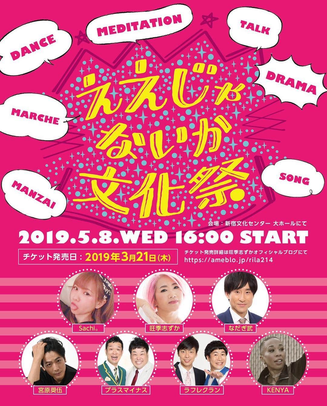 のインスタグラム：「#ええじゃないか文化祭 自分を生きる表現の祭典  本日3月21日21時に 一般発売開始！  旺季志ずかブログにて お申し込みフォームを公開します  プログラム内容も公開しますが 昼の部 夜の部と別れてて お仕事帰りに夜の部だけでも 楽しんでいただける内容と なっています  絶対に楽しい一日になるよ💕」