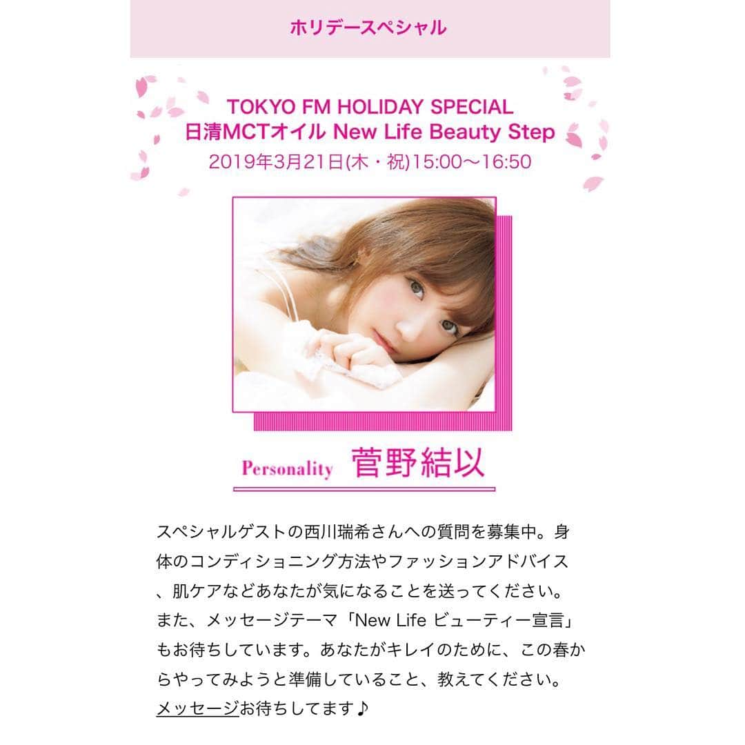 菅野結以さんのインスタグラム写真 - (菅野結以Instagram)「今月号の @ar_magazine にすこしいます💋﻿ ﻿ @kaibeautypress の公式Twitterでは﻿ サイン入りポラがあたるキャンペーンも﻿ 応募〆切はあした22日まで✔︎応募してね﻿ ﻿ さてきょうは15:00〜 #tokyofm﻿ 特番パーソナリティ担当するよ 🎧﻿ クリスマスぶりの、銀座から公開生放送﻿ ﻿ 気を抜くといつもの深夜ラジオテンションになるから﻿ お昼っぽくさわやかにがんばろ☁️よき祝日のお供に﻿ #ar #magazine #kaibeauty #radio #貝印」3月21日 10時31分 - yui_kanno