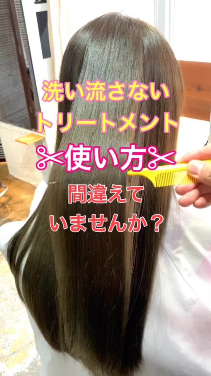のインスタグラム：「【ヘアケア】洗い流さないトリートメントの使い方間違えていませんか？ ・ 付け方 ①タオルでしっかり拭く。 ②毛先から丁寧に【引っ張らず】にとかす。 ③ミストタイプを毛先中心につけて揉み込み。 ブラッシング。 ミストタイプは化粧品でいうと化粧水の役割をする。 ウエット用ブラシか目の粗いコームで毛先から丁寧になじませる。 ⚠️細かいブラシを使って引っ張るとダメージの原因。 ④ミルクタイプをつける。 ミルクタイプは化粧品でいうと乳液の役割をする。 揉み込むのがポイント。 ⑤8割くらい乾かす。 ⑥8割乾いた後オイルを毛先につける。 オイルは化粧品でいうとファンデーションの役割をする✂︎ ⑦完全に乾かす。 ⑧ブロースタイリングブラシで 熱をあてながらキューティクルを整える。 ドライヤーの風とブラシで髪の毛を挟むのがポイント。 ⑧最後に冷風をあてて、完成。 ・ 以上の点を参考にしてみてください✂️」