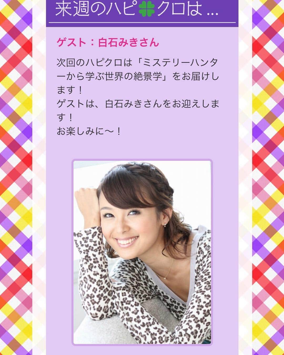 のインスタグラム：「今週24日（日曜日）ラジオTOKYO FM 16:00〜16:55 「ももいろクローバーZのSUZUKI ハッピークローバー！」にて ミステリーハンターから学ぶ世界の絶景学の先生として出演しまーす😆 皆さま ぜひお聞きください❤️ #radiko でも聞けます😆 ・ ・ #tokyofm #ももいろクローバーz #懐かしのtfm#プロデューサーさんがジョグリスランガールズのプロデューサーさん#久しぶりの再会 #またご一緒出来て感動🥺#感謝 #百田夏菜子 ちゃん#佐々木彩夏 ちゃん#清野茂樹 アナウンサー#radiko」