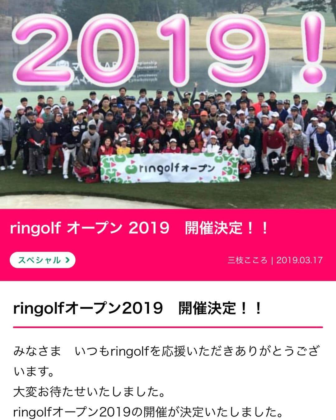 三枝こころさんのインスタグラム写真 - (三枝こころInstagram)「お待たせしました🍏⛳️ リンゴルフオープン2019の募集がスタートしました。 リンゴルフの公式ウェブサイトから申し込み可能です。 http://rin.golf/special/3074 今年は全国25会場で開催予定😳😳 開幕戦は4月16日(火) 太平洋クラブ 成田コースです。 おひとりでも、お友達とでも、ご家族とでも 皆さまぜひご参加ください。 各会場にリンゴルフに出演しているメンバーが参戦します。 私も会場になるだけ足を運びたいと思っていますので、皆んなでゴルフを楽しみましょう❤️ #リンゴルフオープン2019 #募集開始 #全国イベント #ゴルフ女子 #ゴルフ男子 #instagolf」3月21日 12時09分 - kokoro_golf