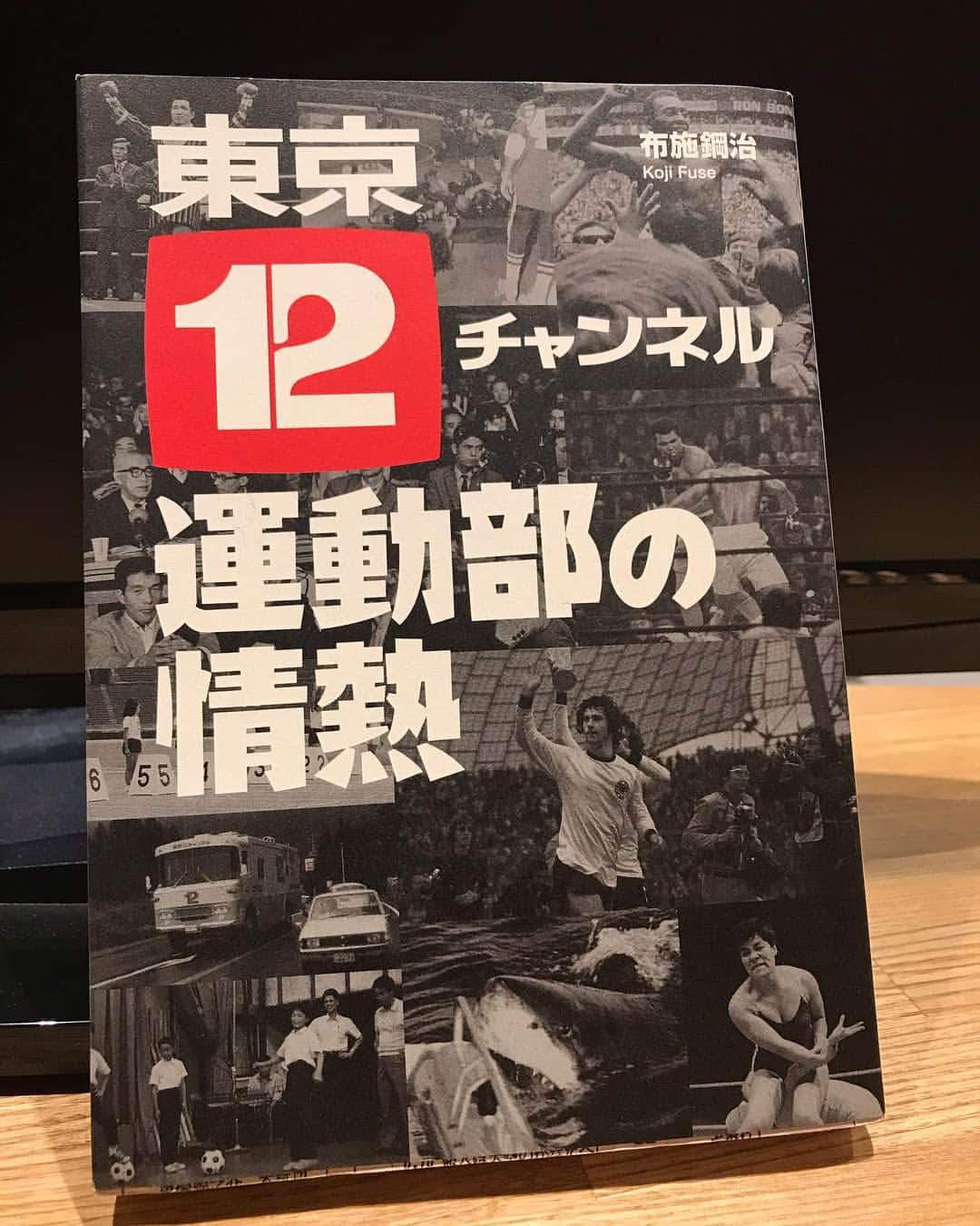 赤平大さんのインスタグラム写真 - (赤平大Instagram)「「東京12チャンネル運動部の情熱」伝説の一冊を著者の布施綱治さんから頂きました。私がルーキーの頃、テレ東2階のスポーツ局は怪物達が巣くう密林か腐海とビビってました（汗）今も怖い（笑）そのルーツが分かる一冊です。 #布施綱治 #須藤元気 #お二方と一緒に #総合格闘技 #onechampionship #の番組をやってます #東京12チャンネル #にて」3月21日 12時46分 - masaru_akahira