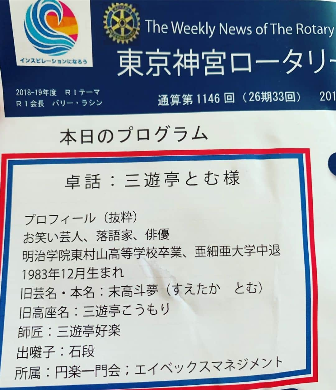 三遊亭とむさんのインスタグラム写真 - (三遊亭とむInstagram)「ロータリークラブで落語ではなく 30分一人喋り！お聴き頂きありがとうございました！  #東京神宮ロータリークラブ」3月21日 13時54分 - tomusuetaka