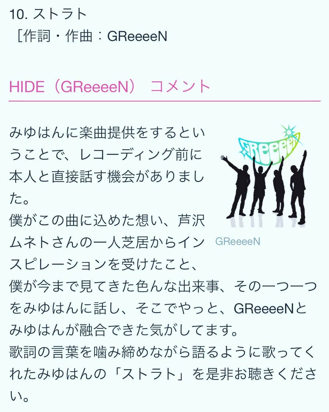 芦沢統人のインスタグラム：「GReeeeNのヒデさんが、みゆはんさんのアルバムの提供曲「ストラト」を作ったきっかけが、僕の1人芝居を見たのがきっかけと言ってくださって。なおかつコメントにも僕の名前を書いて頂いてました、、。ありがとうございます。坪田さんと、一緒に頑張って作った甲斐があったなぁ。ありがとうございます。」