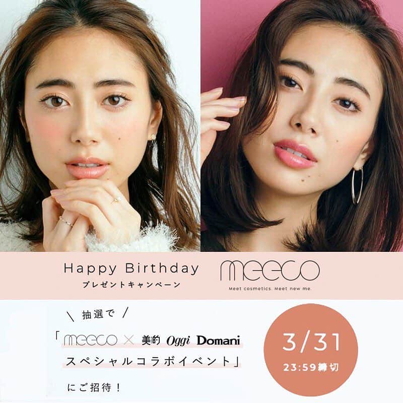 のインスタグラム：「オンラインで接客を受けているようなショッピング体験ができるコスメECサイト @meeco_meeco (ミーコ)  をまだ試していない方に朗報！  2019年3月31日午後11時59分までの期間中、meeco公式TwitterもしくはInstagramアカウントのフォローをし、対象記事のリツイート、もしくはリポストするだけで参加可能なプレゼントキャンペーンを実施中。  プレゼントの内容は、「meeco」おすすめのコスメセット、「meeco」オリジナルミラー＆ポーチセット、『美的』『Oggi』『Domani』とコラボしたスペシャルイベントと超豪華！  詳しくは、Oggi.jpの新着記事または、@meeco_meeco をチェックして!! #コスメ #meeco #キャンペーン #イベント #ビューティ #美容 #女子力 #小学館 #オッジ #ドマーニ #美的 #プレゼント #土屋巴瑞季  @hazukitsuchiya」