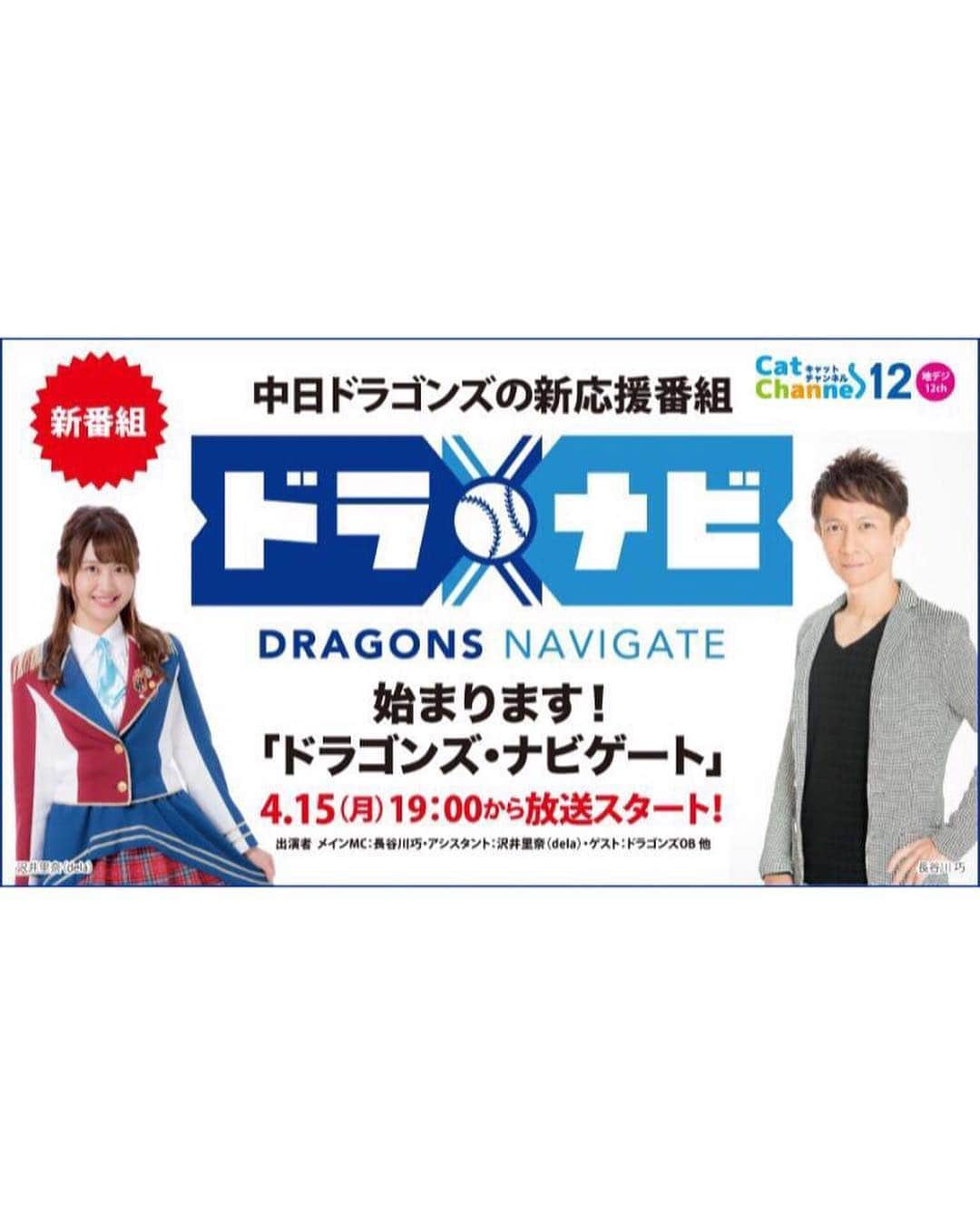 沢井里奈さんのインスタグラム写真 - (沢井里奈Instagram)「♡ . 4月15日(月)19時〜キャットチャンネル12 (地デジ 12ch)にてスタートする 中日ドラゴンズ新応援番組 ｢ドラゴンズ・ナビゲート｣に アシスタントMCとしてレギュラー出演させて 頂くことになりました⚾️💙 MCは長谷川巧さんです🌷✨ . とても光栄です😢💕💕 精一杯務めさせて頂きます。 宜しくお願いいたします！！ . #dragons #nagoya #baseball #instagood #instagramjapan #japanesegirl #girls #長谷川巧 さん#キャットチャンネル #スターキャット #中日ドラゴンズ #中日 #ドラゴンズ #ドアラ #さわー野球 #沢井里奈」3月21日 23時00分 - sawairina