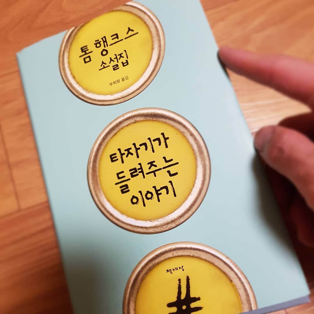 キム・ジュンのインスタグラム：「#무궁화호 를 타고 #부산 가는 날... 읽는걸로...」