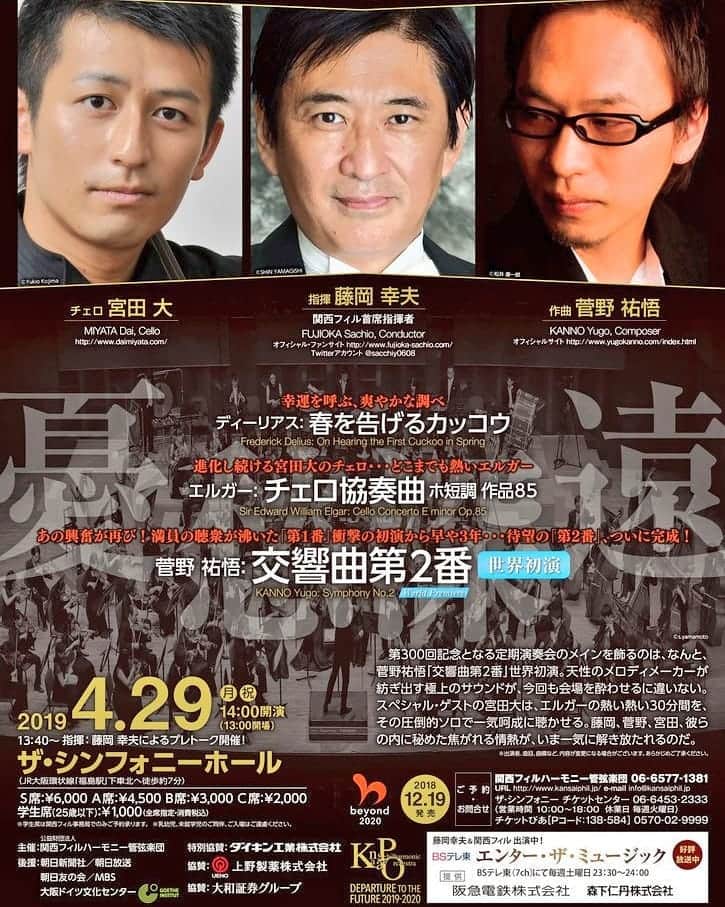藤岡幸夫のインスタグラム：「４月２９日関西フィル300回記念定期は宮田大さんと念願のエルガー！メインは大人気作曲家の菅野祐悟さんの交響曲２番初演！多くの方々に喜んでもらえる新しい作品が生まれなければ我々の世界は衰退する。菅野さんが２番でどんな進化を聴かせるか！一昨年の 菅野さんの交響曲１番初演は立ち見まででておお盛り上がり！とっても素敵な作品でした！興味ある方は僕のファンサイトの動画集で見れます！ チケット関西フィル 06 6577 1381」