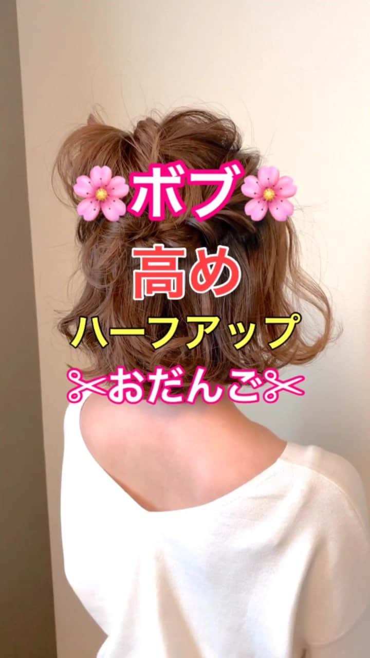 のインスタグラム：「【ヘアアレンジ】ボブ‼️高めハーフアップおだんごアレンジ🍡 ・ ①頭頂部を結ぶ。最後まで通しきらない。 ほぐす。 ②左側ハチまわりの髪の毛をロープ編みしながら後ろに引っ張る。 アメリカピンで留める。 ほぐす。 ③右側ハチまわりの髪の毛をロープ編みしながら後ろに引っ張る。 アメリカピンで留める。 ほぐす。 ④完成  是非参考にしてくださいね😊」