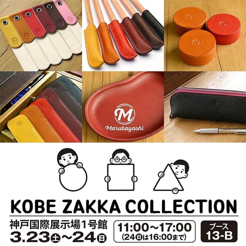 のインスタグラム：「* 明日から「神戸雑貨コレクション」に出店。 ブース13-Bでお待ちしています。 どうぞよろしくお願いします。  場所：神戸国際展示場１号館 時間：11時～17時（24日は16時まで） 出店日：3/23土・24日 チケット：当日券あり（前売券は終了）  #革 #レザー #leather #雑貨 #神戸雑貨コレクション #kobezakkacollection #レザークラフト #leathercraft #leatherworks #革好き #loveleather #leatherdesign」