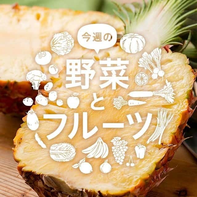 オイシックスさんのインスタグラム写真 - (オイシックスInstagram)「旬の野菜とフルーツ(*´―`*) ⠀ 今週はついに！待ちに待った！！ 芯までまるごと#はちみつパイナップル 解禁です！！！ ｳｯﾎ━━━━ヽ(*'∀`*)ﾉ━━━━ｲ ⠀ その名の通り、芯までまるごと完熟されたパイナップルは、芯までやわらかく、甘いのでまるごと食べることが出来ます♪  ヘタと皮を外したらあとは一口大にカットするだけの手軽さです。  収穫までい530日もかけて丁寧に育てただけあり、味も香りも濃厚！濃厚！濃厚！！ パイナップル独特の舌に来るピリピリも少なく、老若男女に高い人気を誇ります。 ⠀ ギフトにも喜ばれるこの逸品！！！ 売り切れ前にぜひご堪能ください。 ⠀ ＼今週のラインナップはこちら♪／ ⠀ * びっくりするほど柔らかく、はちみつのように甘い 『はちみつパイナップル』(台湾産) ⠀ * 年に一度！春の一番刈り！！ 『春の一番刈りニラ』(群馬県産) ⠀ * ピリッと大人の味わい 『安曇野花わさび』(長野県産) ⠀ * トップシーズン到来！ 『みつトマト』(千葉県産 ) ⠀ * シャキシャキ食感を楽しめる 『足長なめこ』(長野県産) ⠀ * 華やかな香りと甘さの黄色いオレンジ 『湘南ゴールド』(神奈川県産) ⠀ * 大きさに盛り上がる！プリッと大粒 『スーパーブルーベリー』（メキシコ産) ⠀ * 春本番より肉厚な葉が楽しめる♪ 『三浦の早春キャベツ』(神奈川県産) ⠀ * 人気の「パッとじゃがいも」シリーズ新商品 『5色のカラフルパッとじゃがいも』(北海道産) ⠀ ⠀ 他 ⠀ ◎詳細は、@oisix のプロフィールURL下にあるストーリーハイライト【★旬野菜★】よりご確認くださいませ！⠀ ⠀ ※天候や出荷の関係で、売り切れの場合がございます。⠀ ⠀ ★毎週ほぼ木曜日更新★⠀ #Oisixの旬野菜 ……………………………………………………………⠀ Oisixはじめての方へ⠀ "Oisixの旬の野菜とフルーツたっぷり"とってもお得な🖤おためしセットがオススメ！！！⠀ @oisix のプロフィールURLをチェック(*´V`*)⠀ ……………………………………………………………⠀ #Oisix #オイシックス #Oisixのある食卓#Oisixの旬レシピ #国産野菜 #野菜 #野菜が好き #野菜好きな人と繋がりたい #おうちごはん #おうちカフェ #お腹ぺこりん部#料理 #料理好きな人と繋がりたい #デリスタグラマー #クッキングラム #ベジスタグラム #photogenic #japanesefood#vegetable #vegetarian #fruits #eatathome#cooking #healthylifestyle #yummy#foodpic」3月22日 10時56分 - oisix