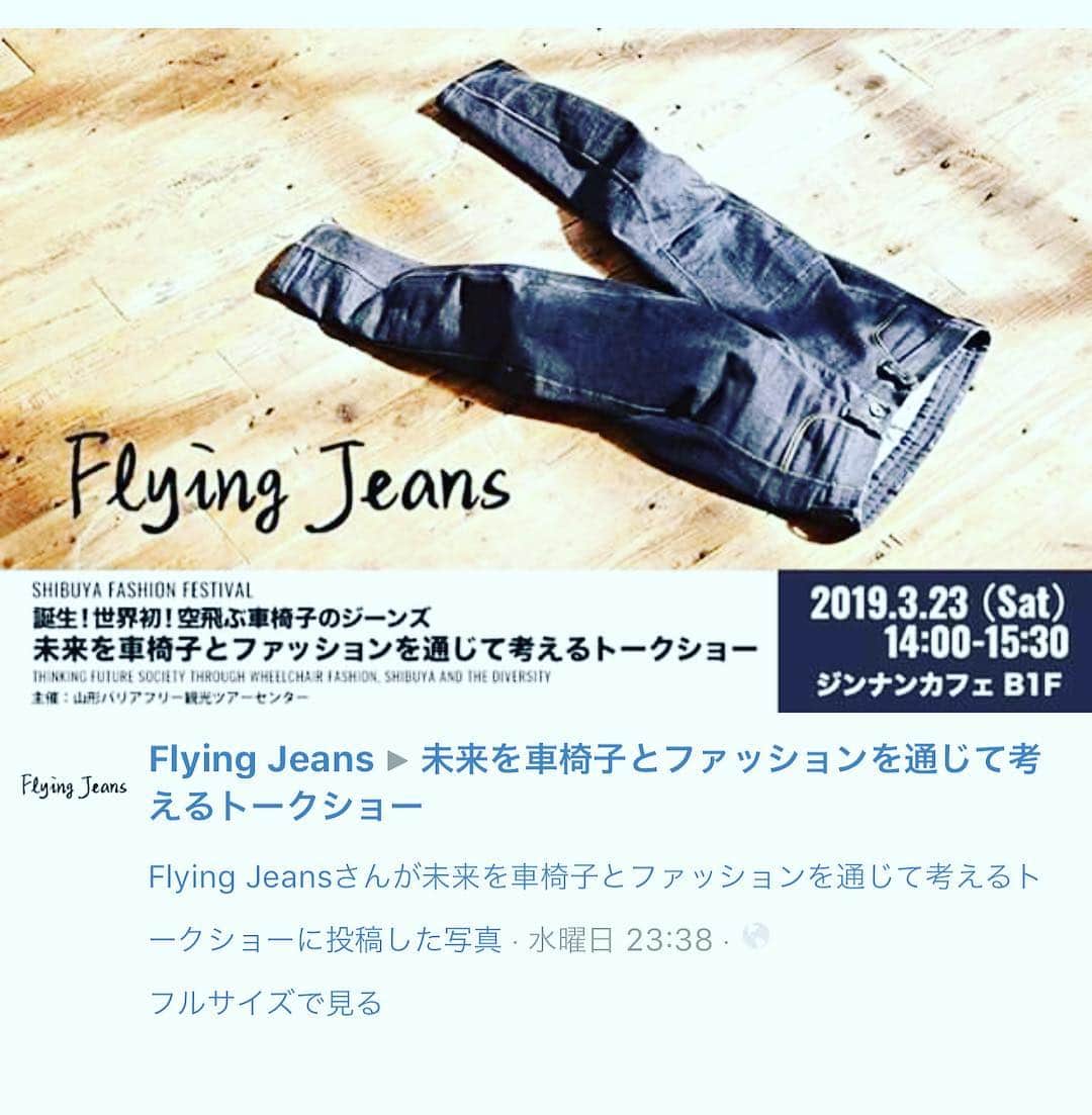 軍地彩弓さんのインスタグラム写真 - (軍地彩弓Instagram)「明日、こちらのイベントでちょこっと登壇します！  車椅子の方の為だけじゃなくて、椅子仕事が長い私たちみんなが快適にはける "Fling Jeans” 凄く素敵なイベントなので、お時間ある方は早めのお花見気分で是非いらしてくださいませ^_^。 愛がいっぱいなイベントです❤️❤️❤️❤️🌸🌸🌸🌸🌸🌸 【イベント情報】 【3/23(土)14:00〜開催】 3/23(土)にジンナンカフェB1Fにて、『未来を車椅子とファッションを通じて考えるトークショー』が開催されます。  丸安毛糸株式会社と山形バリアフリー観光ツアーセンター代表加藤氏が発案、開発したFlying　Jeansが5月に発売されます。発売に伴い、3/23に渋谷で開催される渋谷ファッションフェスティバルに合わせトークイベントを開催します。  トークショーでは、Flying Jeansの生みの親である加藤氏が、日本初のプロパラアスリートの廣道氏、2018年の欧州最大のファッションコンペ「ITS」のファイナリストに選出された津野氏、ファッションクリエイターの軍地彩弓氏をゲストとして迎え、Flying Jeans誕生の物語,開発秘話,これからのファッションと未来の社会について熱論を交わします。 さらに、会場では完成したFlying Jeansの展示。発売前に実際にFlying Jeansを手にとって、ディティールを見ることができます。  車椅子の方が一番履きやすいジーパンとはどういうものなのか、ファッションと障害の関係性、これからどのようにして日本社会を築いていくべきか、渋谷発の新しい形のダイバーシティとはどういうものなのか。 本イベントではFlying Jeansを皮切りに、ファッションとダイバーシティの新しい形を提案いたします。 ================ 【イベント概要】 『未来を車椅子とファッションを通じて考えるトークショー』開催 <日時> 2019年3月23日（土） 14:00~15:30 <場所> ジンナンカフェB1F （東京都渋谷区神南1-17-5 クーラビル１F・B1F） <参加費> 無料 <申し込み方法> 当日会場にお越しいただくか、 Facebookのイベントページにて参加ボタンを押してください。 https://www.facebook.com/events/2469216793312569/ <flying jeans サイト> https://flyingjeans.jp/ <登壇者> 加藤健一（一般社団法人 山形バリアフリー観光ツアーセンター代表理事） 軍地彩弓(ファッションクリエイティブディレクター) 廣道純（プロパラアスリート） 津野青嵐（ファッションデザイナー） 〜司会進行〜 安堂サオリ（アナウンサー） <主催> 一般社団法人 山形バリアフリー観光ツアーセンター <制作> 株式会社ドットフレーム <協力> 丸安毛糸株式会社 株式会社プラスディー FREAK’S STORE <後援> 一般社団法人渋谷観光協会 ================ ttps://m.facebook.com/flyingjeans.jp/photos/gm.2470329263201322/316140829069190/?type=3&source=44」3月22日 21時04分 - sayumi7