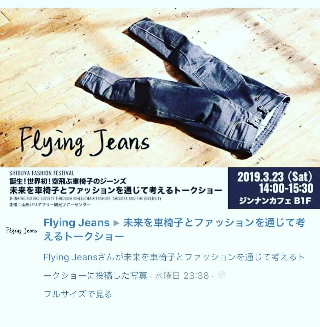 軍地彩弓さんのインスタグラム写真 - (軍地彩弓Instagram)「明日、こちらのイベントでちょこっと登壇します！  車椅子の方の為だけじゃなくて、椅子仕事が長い私たちみんなが快適にはける "Fling Jeans” 凄く素敵なイベントなので、お時間ある方は早めのお花見気分で是非いらしてくださいませ^_^。 愛がいっぱいなイベントです❤️❤️❤️❤️🌸🌸🌸🌸🌸🌸 【イベント情報】 【3/23(土)14:00〜開催】 3/23(土)にジンナンカフェB1Fにて、『未来を車椅子とファッションを通じて考えるトークショー』が開催されます。  丸安毛糸株式会社と山形バリアフリー観光ツアーセンター代表加藤氏が発案、開発したFlying　Jeansが5月に発売されます。発売に伴い、3/23に渋谷で開催される渋谷ファッションフェスティバルに合わせトークイベントを開催します。  トークショーでは、Flying Jeansの生みの親である加藤氏が、日本初のプロパラアスリートの廣道氏、2018年の欧州最大のファッションコンペ「ITS」のファイナリストに選出された津野氏、ファッションクリエイターの軍地彩弓氏をゲストとして迎え、Flying Jeans誕生の物語,開発秘話,これからのファッションと未来の社会について熱論を交わします。 さらに、会場では完成したFlying Jeansの展示。発売前に実際にFlying Jeansを手にとって、ディティールを見ることができます。  車椅子の方が一番履きやすいジーパンとはどういうものなのか、ファッションと障害の関係性、これからどのようにして日本社会を築いていくべきか、渋谷発の新しい形のダイバーシティとはどういうものなのか。 本イベントではFlying Jeansを皮切りに、ファッションとダイバーシティの新しい形を提案いたします。 ================ 【イベント概要】 『未来を車椅子とファッションを通じて考えるトークショー』開催 <日時> 2019年3月23日（土） 14:00~15:30 <場所> ジンナンカフェB1F （東京都渋谷区神南1-17-5 クーラビル１F・B1F） <参加費> 無料 <申し込み方法> 当日会場にお越しいただくか、 Facebookのイベントページにて参加ボタンを押してください。 https://www.facebook.com/events/2469216793312569/ <flying jeans サイト> https://flyingjeans.jp/ <登壇者> 加藤健一（一般社団法人 山形バリアフリー観光ツアーセンター代表理事） 軍地彩弓(ファッションクリエイティブディレクター) 廣道純（プロパラアスリート） 津野青嵐（ファッションデザイナー） 〜司会進行〜 安堂サオリ（アナウンサー） <主催> 一般社団法人 山形バリアフリー観光ツアーセンター <制作> 株式会社ドットフレーム <協力> 丸安毛糸株式会社 株式会社プラスディー FREAK’S STORE <後援> 一般社団法人渋谷観光協会 ================ ttps://m.facebook.com/flyingjeans.jp/photos/gm.2470329263201322/316140829069190/?type=3&source=44」3月22日 21時04分 - sayumi7