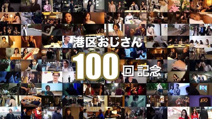 のインスタグラム：「大人気ドラマ「港区おじさん」の配信100回を記念して、たくさんの特別企画をご用意いたしました！是非お楽しみください。 #東京カレンダー #東カレ #港区おじさん #港区女子 #LINEスタンプ #第2弾 #100回記念」