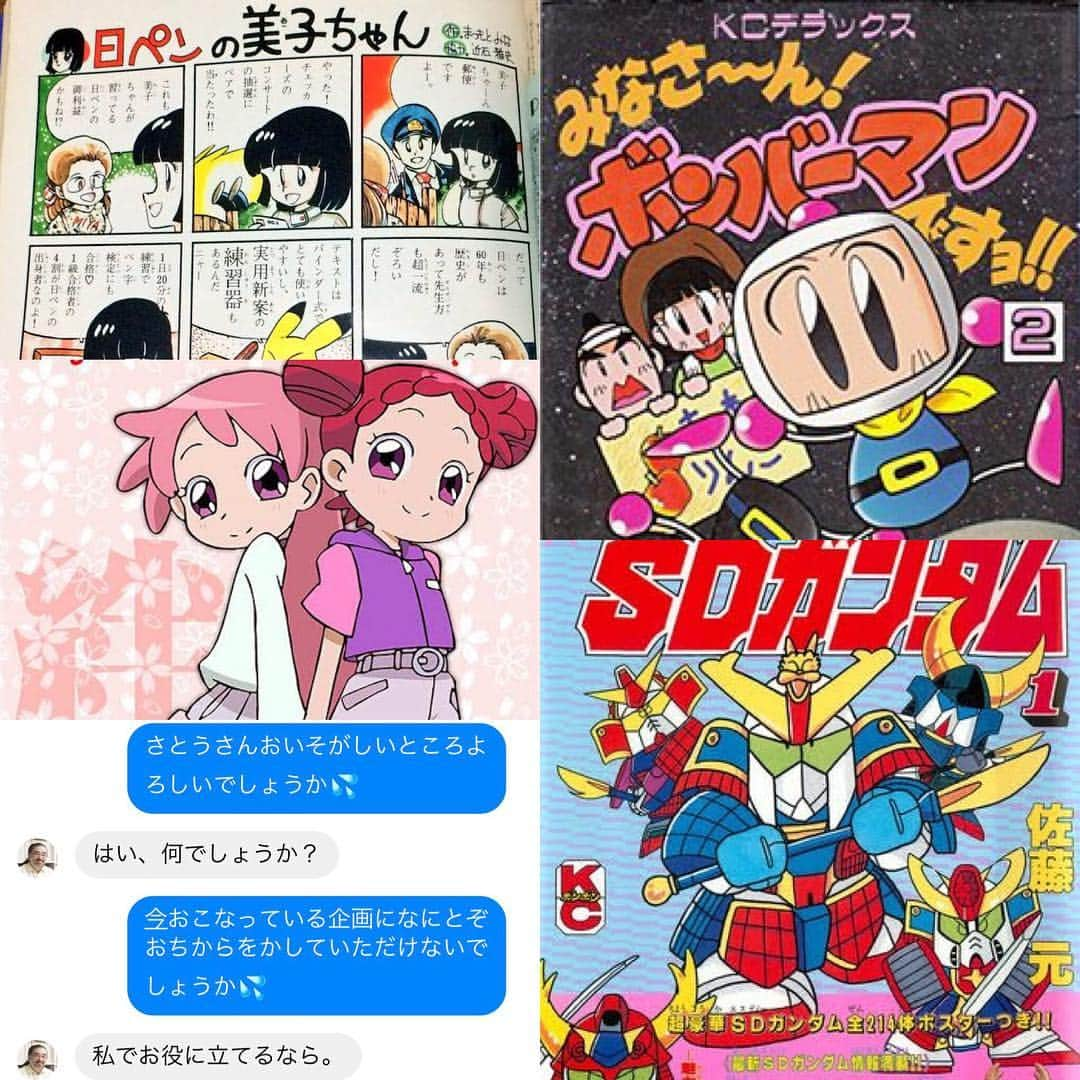 小野さゆりさんのインスタグラム写真 - (小野さゆりInstagram)「佐藤さんは、 漫画は、ボンバーマンや日ペン美子ちゃん、SDガンダムなど アニメーターではおジャ魔女どれみドッカ〜ン!やポケモンやら 紹介しきれませんが、もう小野はこの作品たちで育ったよ！ っていう作品を多数描かれてます！  ちなみにいつ知り合ったのかは定かではなくFBで繋がっていて、 投稿見ていいねをぽちぽちおしまくって仲良しな気でいました 笑  今回の企画のおねがいの返事即答すぎて｡ﾟ(ﾟ´ω`ﾟ)ﾟ｡ ありがとうございます  おのは佐藤さんのデフォルメ絵がだいすき！  ちなみに鈴村監督のお花見であえるのでたのしみ！  #佐藤元 #SDガンダム #アニメーター #おジャ魔女どれみ #日ペン #日ペンの美子ちゃん #漫画家 #漫画家横断幕 #処女横断幕計画 #小野さゆり #日本 #Japan #japanese  #ボンバーマン #漫画」3月22日 21時29分 - sayuriono0301