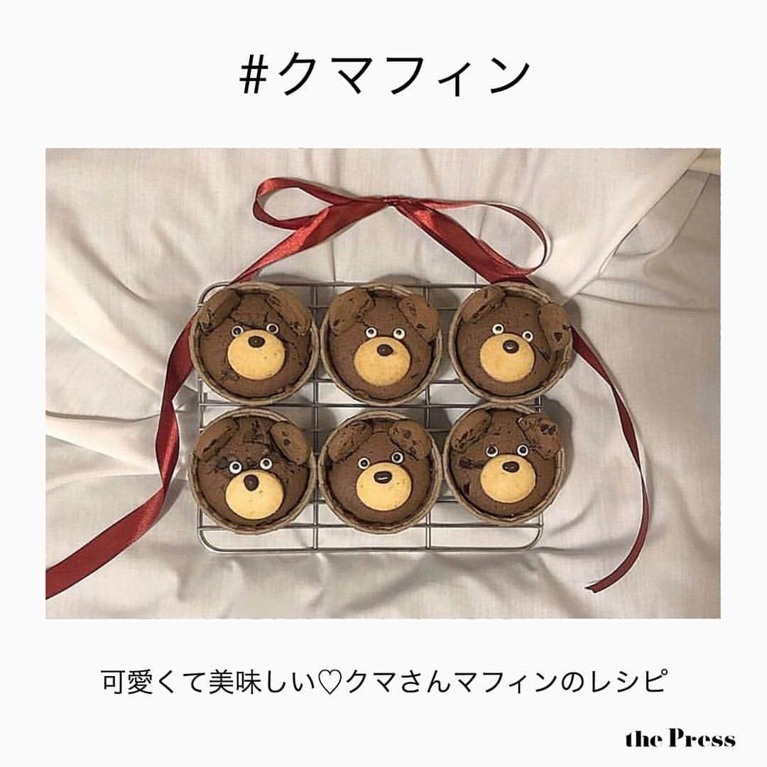 PRESSさんのインスタグラム写真 - (PRESSInstagram)「とっても簡単！可愛くて美味しい #クマフィン の作り方をレクチャーします🐻❤️﻿ ﻿ アレンジマフィンがたくさんある中でも﻿ 最近話題になっているクマフィン。﻿ ﻿ 作り方はとっても簡単なんです！﻿ ﻿ ❶チョコレートのカップケーキを作る﻿ ❷市販のクッキー(ココア味)で耳、プレーンで口を作って、チョコペンで目を書いたら完成！﻿ ﻿ ﻿ 手作りだから1つ1つ顔が違うのも﻿ オリジナルでとっても可愛い❤︎﻿ ﻿ ﻿ ——————————————————﻿﻿﻿﻿﻿﻿﻿﻿ ﻿﻿﻿﻿﻿﻿﻿﻿ お気に入りの写真に﻿﻿﻿﻿﻿﻿﻿﻿ @pressblog #pressblog を﻿﻿﻿﻿﻿﻿﻿﻿ タグ🏷して投稿してください♡﻿﻿﻿﻿﻿﻿﻿﻿ PRESS公式アカウントで﻿﻿﻿﻿﻿﻿﻿﻿ あなたのアカウントをご紹介致します!﻿﻿﻿﻿﻿﻿﻿﻿ ﻿﻿﻿﻿﻿﻿﻿﻿ ——————————————————﻿﻿﻿ #マフィン #マフィン作り #アレンジマフィン #マフィン部 #クマフィン #くまさんクッキー #くまさんケーキ #手作りお菓子 #手作りバレンタイン #手作りマフィン #カップケーキ #カップケーキデコ #カップケーキ作り #お菓子作り #お菓子作り好きな人と繋がりたい #手作りカップケーキ #スイーツ好き #スイーツ作り #カップケーキ部 #お菓子部 #ホワイトデー #バレンタイン手作り #バレンタイン手作り #pressblog」3月22日 21時44分 - press.inc