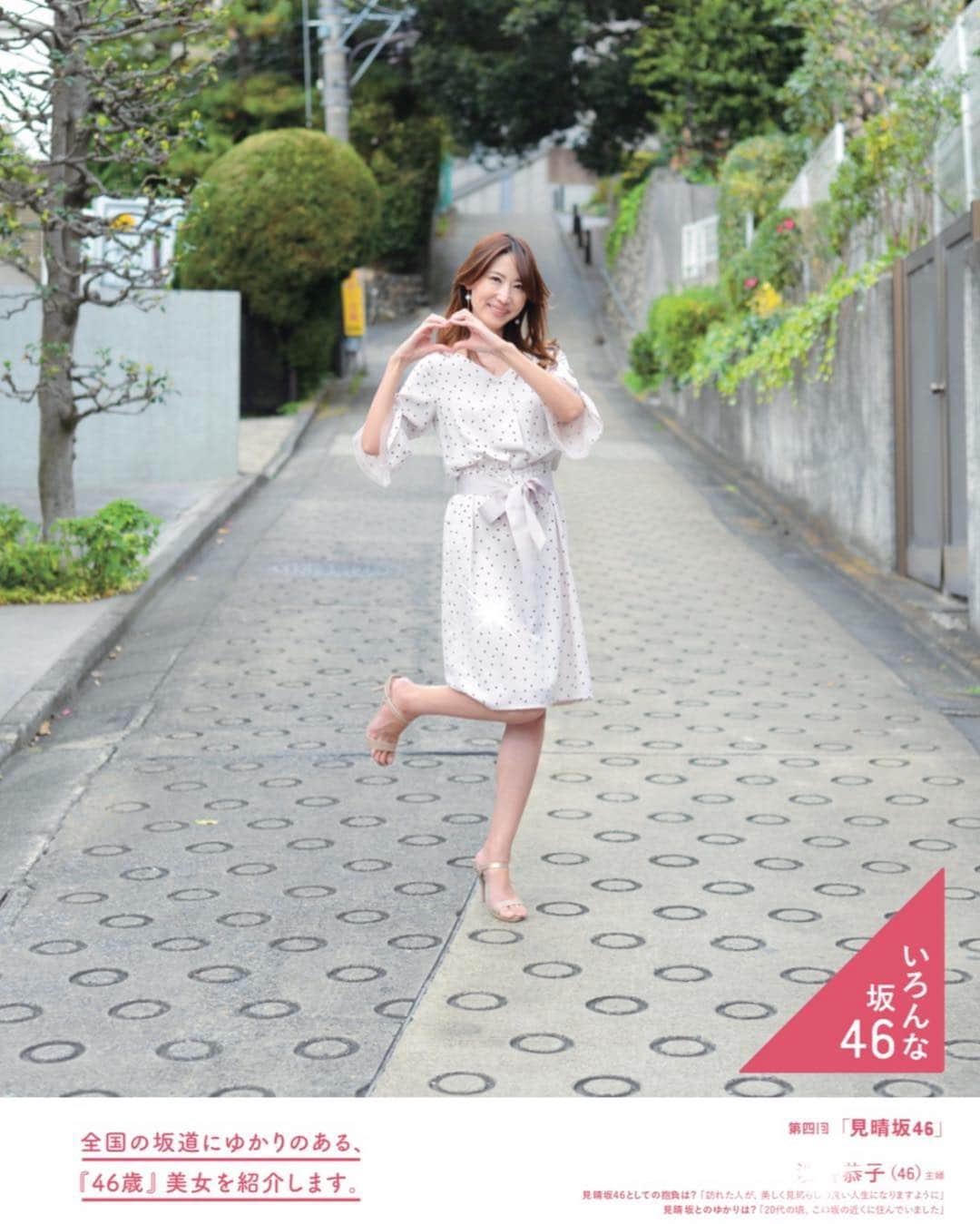 のインスタグラム：「@tokyo_graffiti 4月号、36ページ 『いろんな坂46』に掲載していただきました😊 ・ ・ インスタで編集部の方がage46の私を見つけたらしいです😁(笑) 撮影時46歳、今はもう47歳になっちゃったから、ギリギリでこちらの企画に出させてもらえて良かったー😆 ・ ・ 12月上旬にしては暖かい日だったから、生脚でこの服装でも辛くなかったよ✨ 私が立ってる場所は平らに見えるけど、意外と傾斜があって💦10cmヒールで足あげて、手でハート作るとグラグラした😂 何パターンか撮ったけど、全て編集部の方からお願いされたポーズです！ ・ ・ そんなんで多少、ひきつり笑いになってるけど、懐かしい場所での撮影はとっても楽しかった〜😊 良かったらコンビニ・書店で見てみてね💕 ・ ・  #東京グラフィティ #雑誌 #掲載 #雑誌掲載 #いろんな坂 #坂道 #坂 #見晴坂 #新宿区 #ワンピース #ワンピ #手でハート #まさか #この歳で #笑笑 #10cmヒール #身長180cm #になってる #12月 #生脚 #インスタグラマー #渋谷恭子 #アラフォー #アラフィフ」