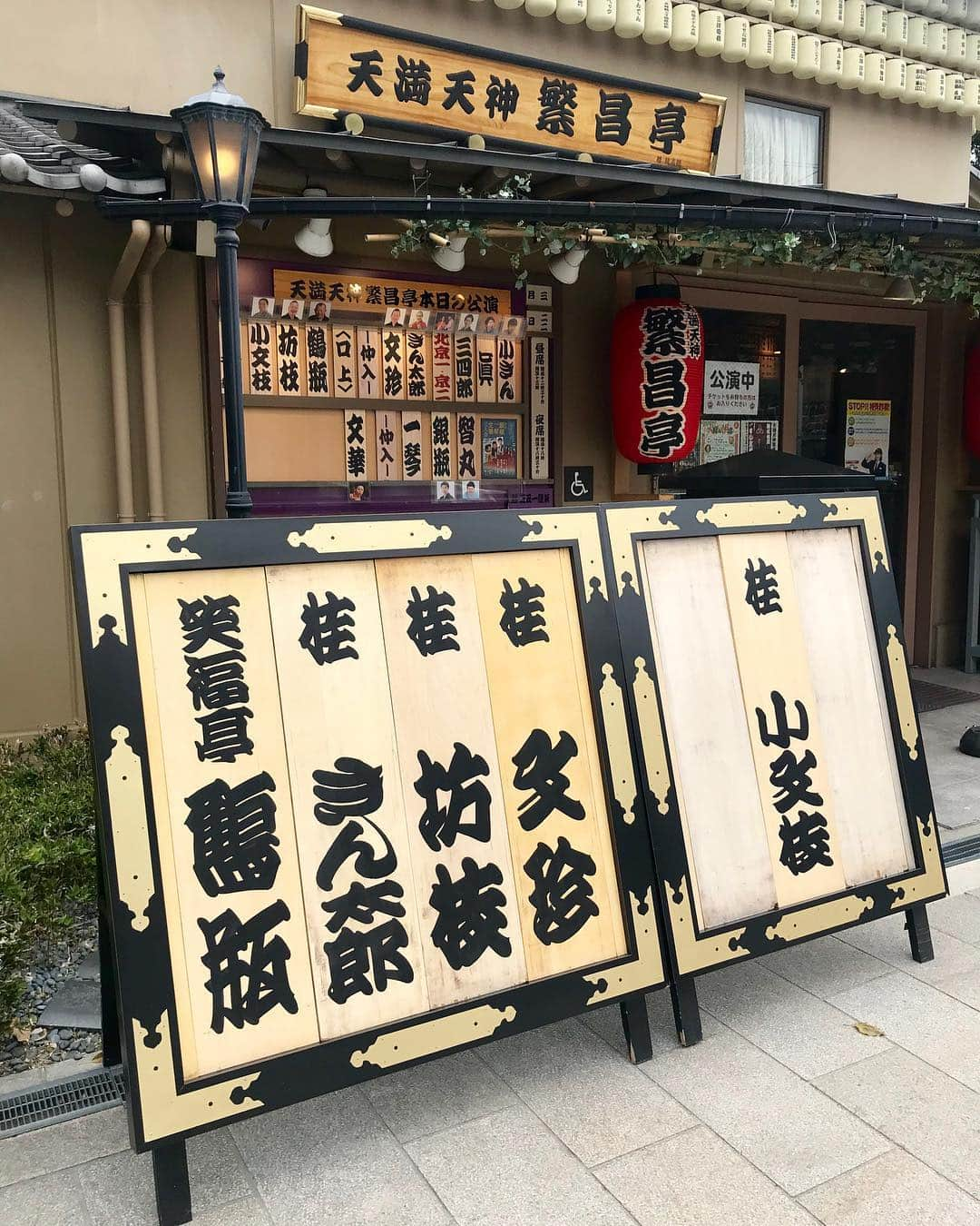 桂きん太郎さんのインスタグラム写真 - (桂きん太郎Instagram)「本日の #小文枝 #襲名披露 #繁昌亭 満員御礼 #落語 #大阪」3月22日 13時31分 - kintarohkatsura