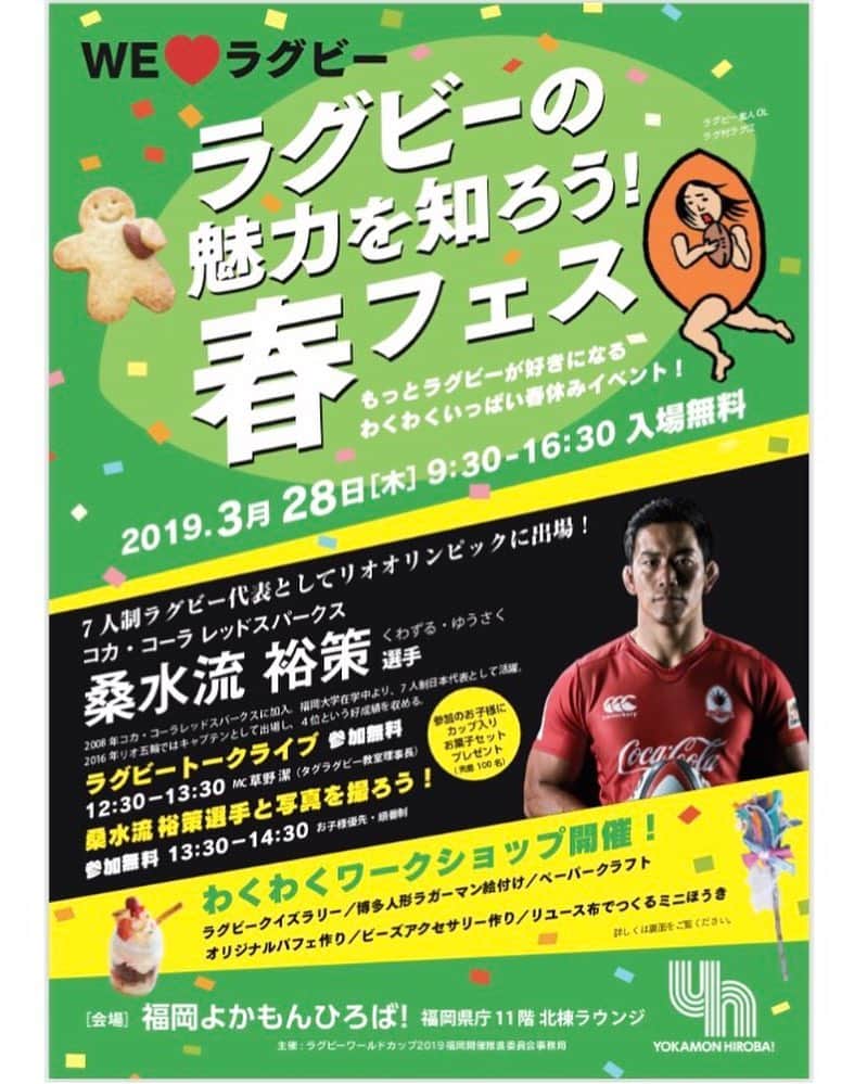 桑水流 裕策のインスタグラム：「【ラグビーの魅力を知ろう！春フェス】 . 日時: 3月28日（木） 場所: 福岡県庁11F　福岡よかもんひろば(福岡市博多区東公園7-7) 時間: 9:30-16:30 . 上記イベント内のラグビートークライブ（12：30～13：30に）に参加させて頂きます！ . 会場でお会いできるのを楽しみにしています🌸 . #ラグビーの魅力を知ろう春フェス #福岡春休みイベント」