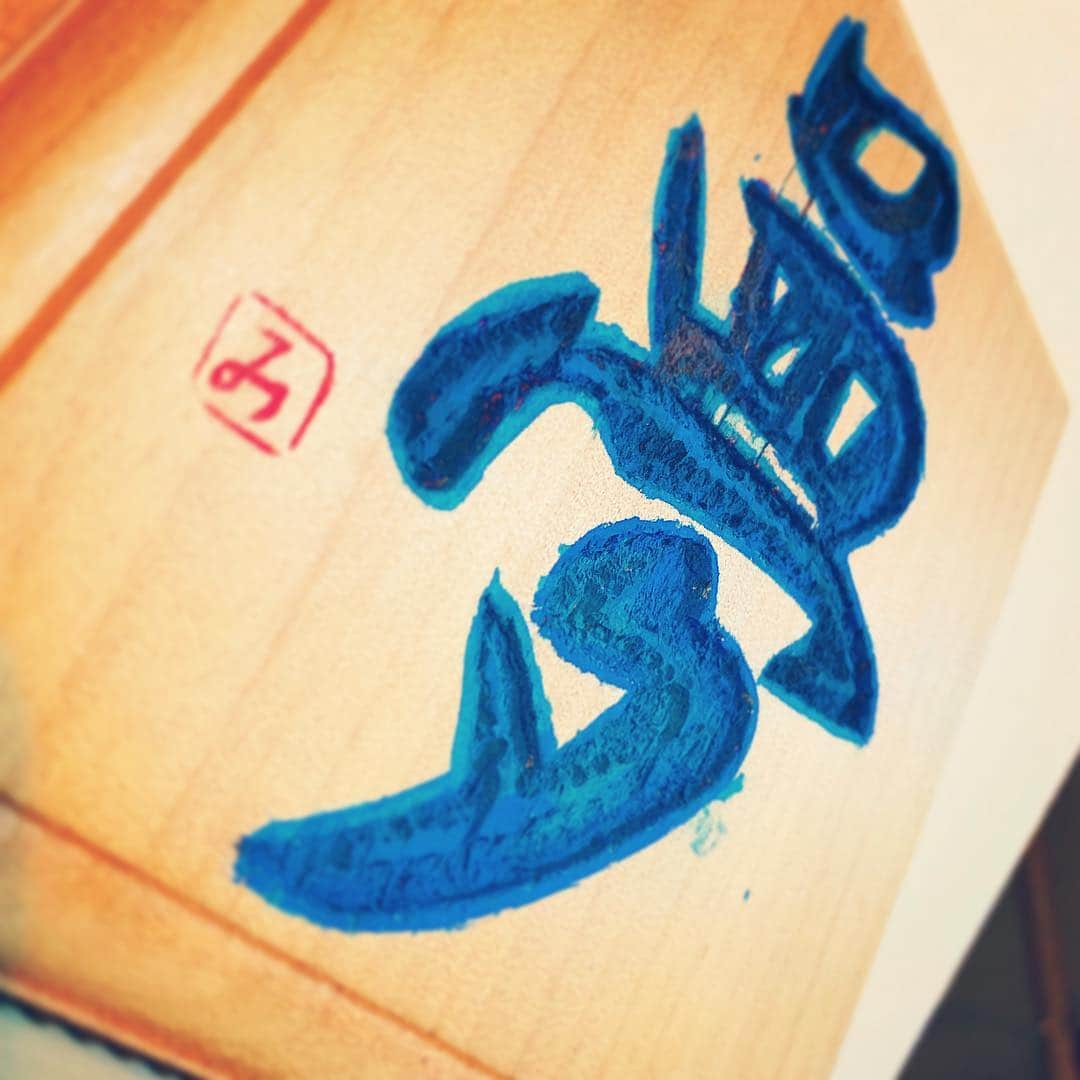 YOICHIのインスタグラム：「#夢 #彫刻刀 #図工 #dream #ブルー #blue #み #夢を叶えたい #きっと叶う #諦めず #がんばろ #漢字 #japanese #イチロー #お疲れ様でした」