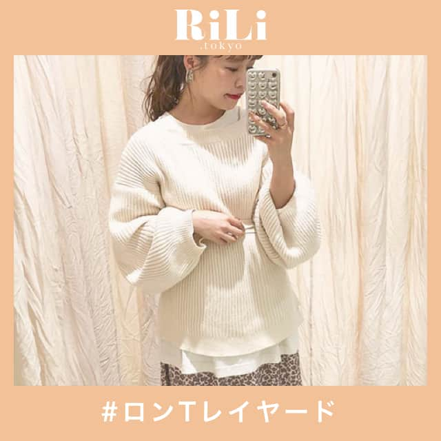 RiLiさんのインスタグラム写真 - (RiLiInstagram)「お洒落見え💯ロンTレイヤードでコーデの幅広げちゃおっ🤭 ..... 今人気急上昇中のニットベストからスウェットやセーターなどのスタンダードなアイテムとレイヤードされているロンT💭は着まわし力抜群のスーパーアイテムなのっ👑❤︎ だぼだぼずるずるの大っきめロンTが断然おススメっ💫合わせるトップスの袖や裾からロンTをちらっとのぞかせるだけでお洒落見えしちゃうよ🙆♀インして着る時にはジャストサイズのものにすればどんなコーデにも合わせられちゃうっ👖❤︎ お値段もお手頃だから１枚持っておくとコーデの幅がぐんっと広がるよ💟そのまま着るのも可愛いけど暖かい季節🌸がくる前に色んなコーデにレイヤードして楽しむべしっ🤔💞 ❣ ❣ ❣ ❣ ❣ サイトやSNSで掲載させていただくお写真募集中😘📸 かわいいコーデやアイテム、注目スポットなどが撮れたら、ハッシュタグ→#rili_tokyo  を付けて投稿❗ ． Special Thanks💋 Photo by @siho.420 @lg1125k @__o__ki @mizuki__kawashima @cherryko315 @miii___yuu7 @see._.kame @__misuazusa @miyu_rima ． #春 #春コーデ #ロンT #ニット #レイヤード #着回しコーデ #ベージュ #ベージュコーデ #ワントーンコーデ #ニットセットアップ#デニム #ジャケット #シンプルコーデ  #カジュアルコーデ #ガーリーコーデ #置き画 #置き画くら部 #今日のコーデ #コーデ #コーディネート#秋コーデ #RiLi  #おしゃれさんと繋がりたい #お洒落さんと繋がりたい #ファッション #패션스타그램 #ootd #outfit」3月22日 18時01分 - rili.tokyo