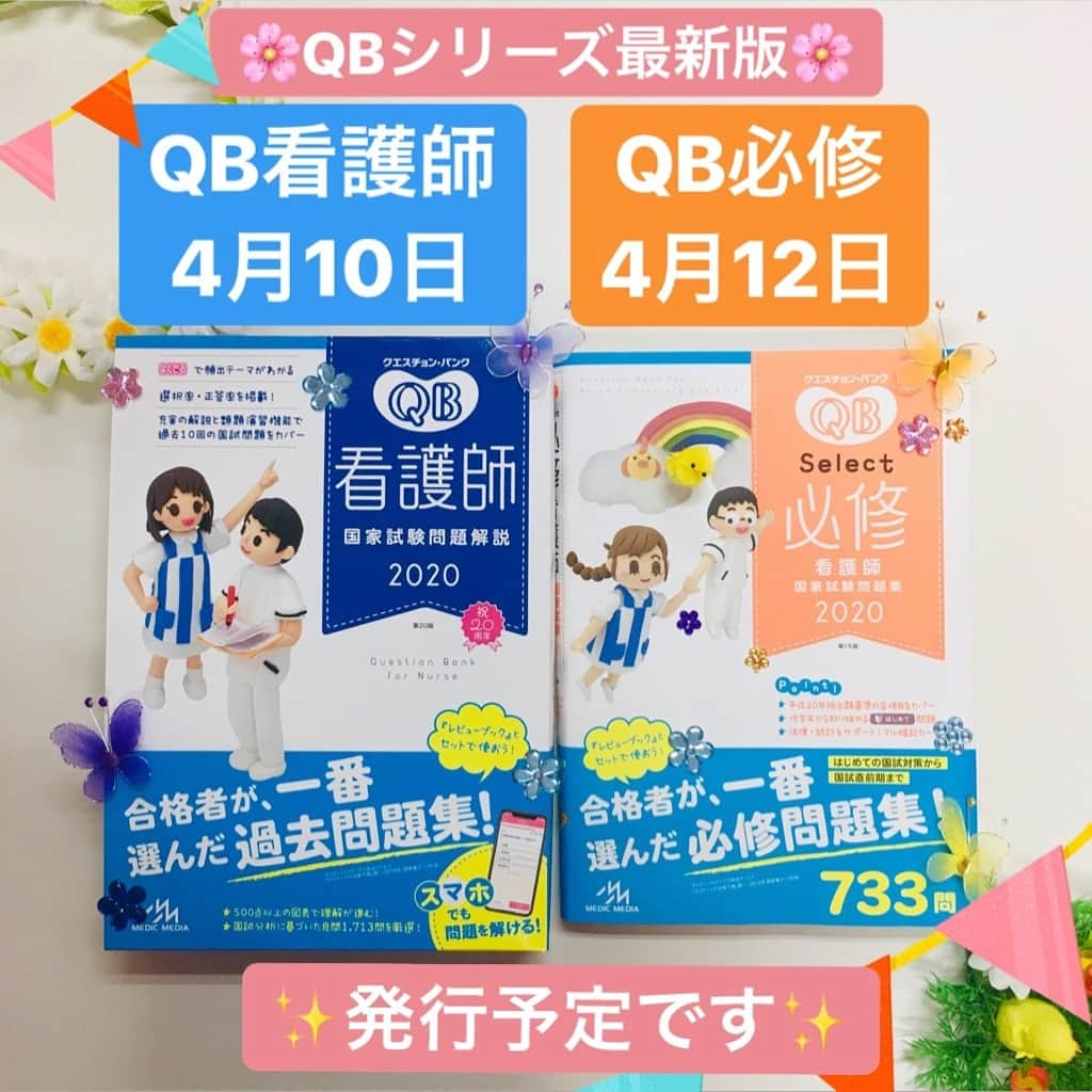 ネコナースさんのインスタグラム写真 - (ネコナースInstagram)「. 🌸クエスチョン・バンクシリーズ最新版　発行予定！】 🌸 『クエスチョン・バンク（QB）』シリーズの最新版が４月に発行予定． . 🎀『QB看護師』4/10(水)発行予定🎀 選択肢ごとのていねいな解説が毎年わかりやすいと大好評❗️ 500点以上の図表で理解が深まります😌 国試対策の定番問題集『QB看護師』を早速ゲットしよう👻 . . . 🎀 . 『QB必修』4/12(金)発行予定🎀 はじめての国試対策から国試直前まで使える必修問題集‼️ 予想問題（583問）と過去問題（過去3年分150問）両方を掲載！ 全733問掲載されています🎶 国試対策のスタートは『QB必修』から！ . #レビューブック #RB #マイレビューブック #クエスチョンバンク #QB #なぜどうして #かんごろ #第107回看護師国家試験  #第109回看護師国家試験  #看護学生 #看護師 #勉強垢 #看護学生さんと繋がりたい」3月22日 18時19分 - neco_nurse
