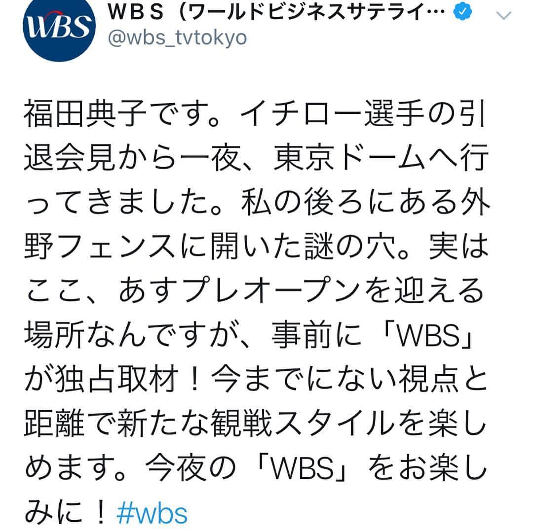 福田典子さんのインスタグラム写真 - (福田典子Instagram)「WBSの取材に初めて行ってきました！ その行き先は、興奮冷めやらぬ #東京ドーム 。 #イチロー 選手の #引退会見 後、昨日の今日でまさかグラウンドに立たせていただけるとは…！ . 各球場が工夫を凝らす中、東京ドームも新たな観戦スタイルを提案です。 . 今夜のWBSで放送予定ですので、ぜひご覧ください。続けてSPORTSウォッチャーもぜひ！ . . .  https://twitter.com/wbs_tvtokyo/status/1109027758619779072?s=21 . . . #興奮して舌まわってない #許可をいただいてグラウンド #グラウンドジャンプ #今年から回復力が上がった芝は強かった #ところで #みなさんの #観戦スタイル #こだわりはありますか？ #私は炭酸系の飲み物がマスト #baseball #sports #tokyo #giants #ichiro #mlb #野球 #wbs #SPORTSウォッチャー」3月22日 19時08分 - norikofukuda212